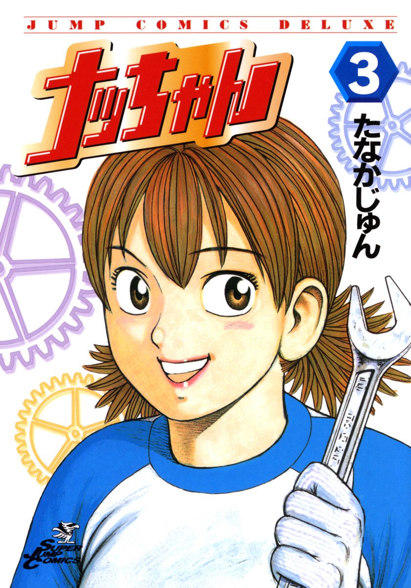 ナッちゃん【期間限定無料】