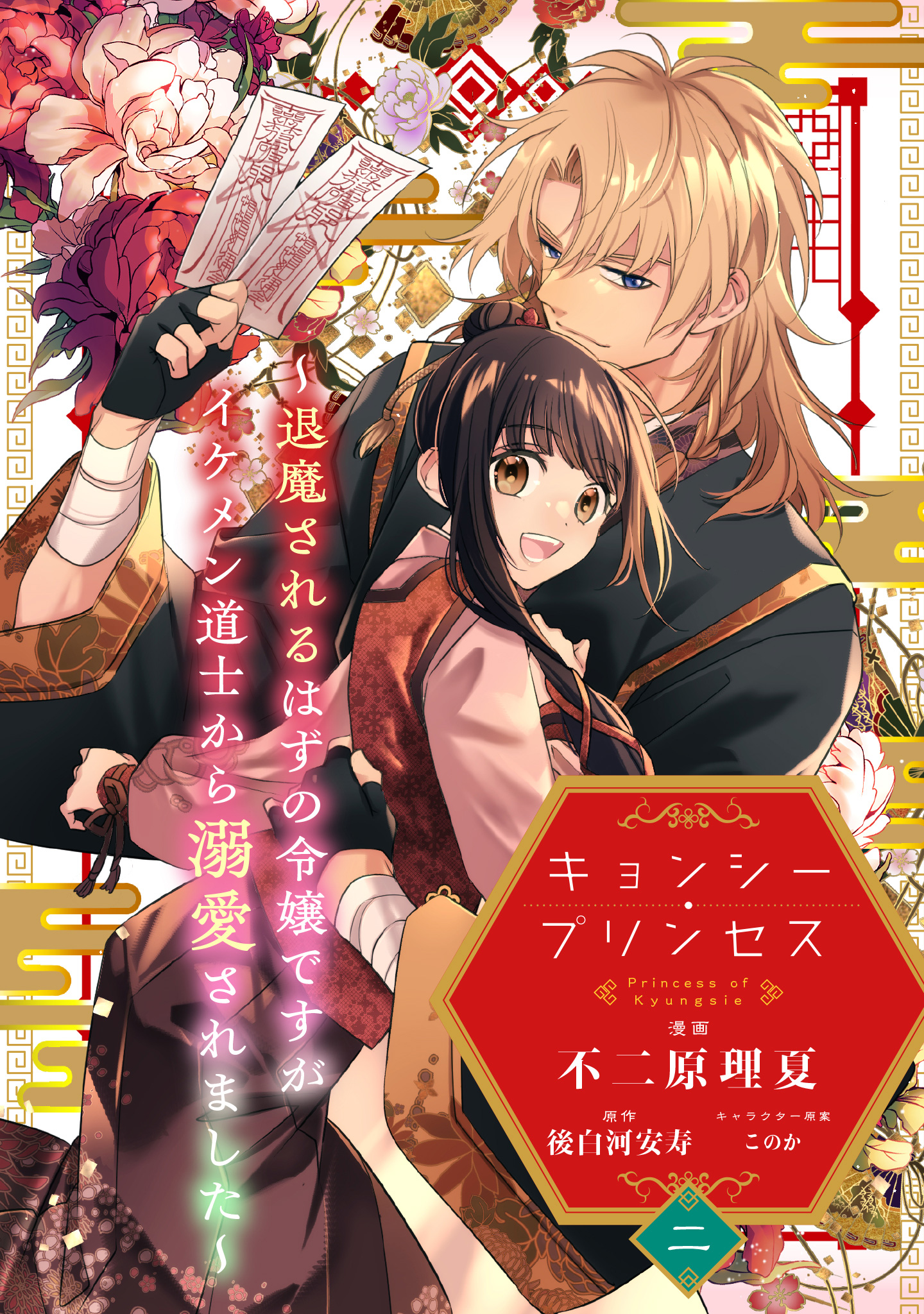キョンシー・プリンセス～退魔されるはずの令嬢ですがイケメン道士から溺愛されました～【期間限定無料】