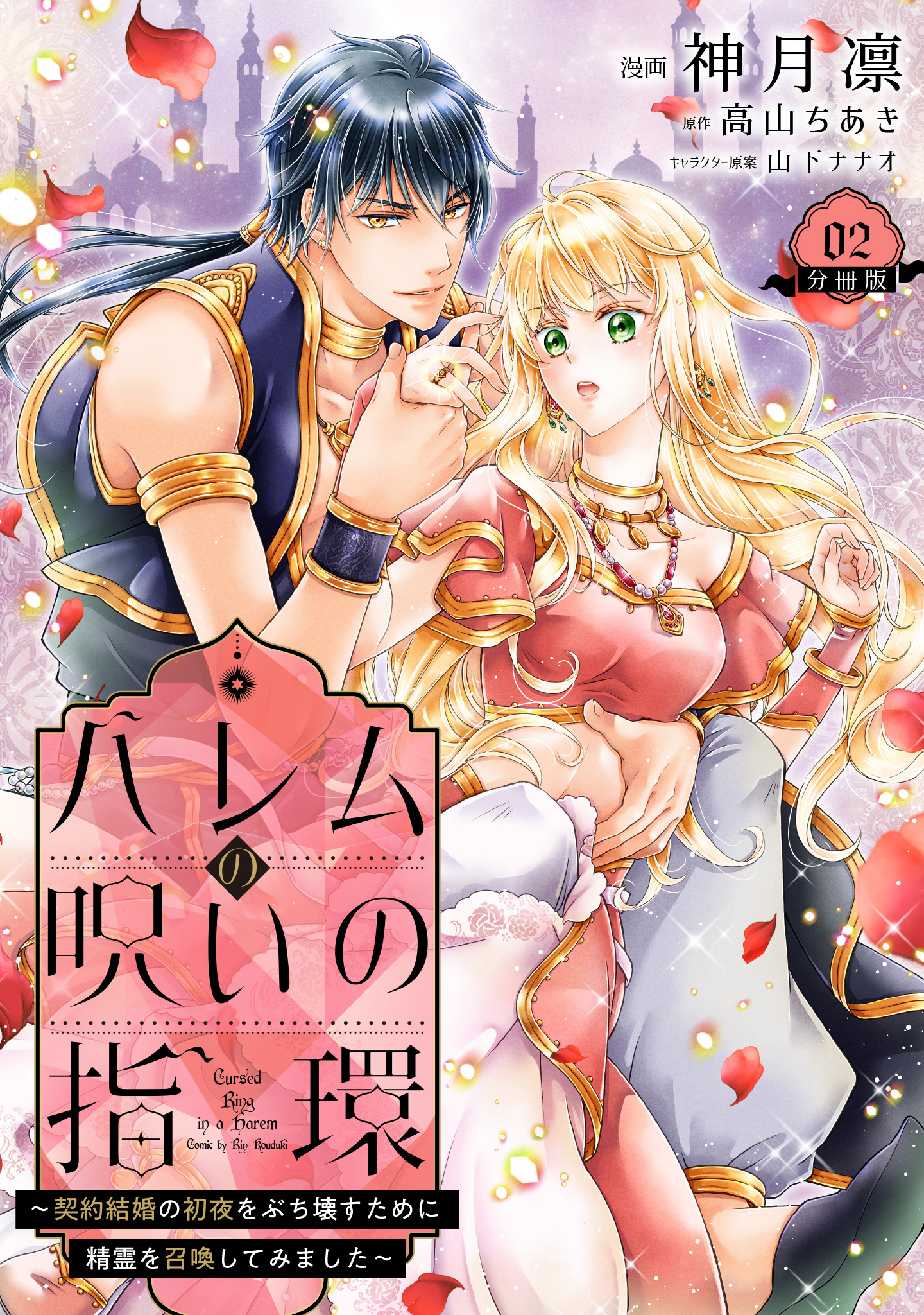 ハレムの呪いの指環～契約結婚の初夜をぶち壊すために精霊を召喚してみました～【期間限定無料】