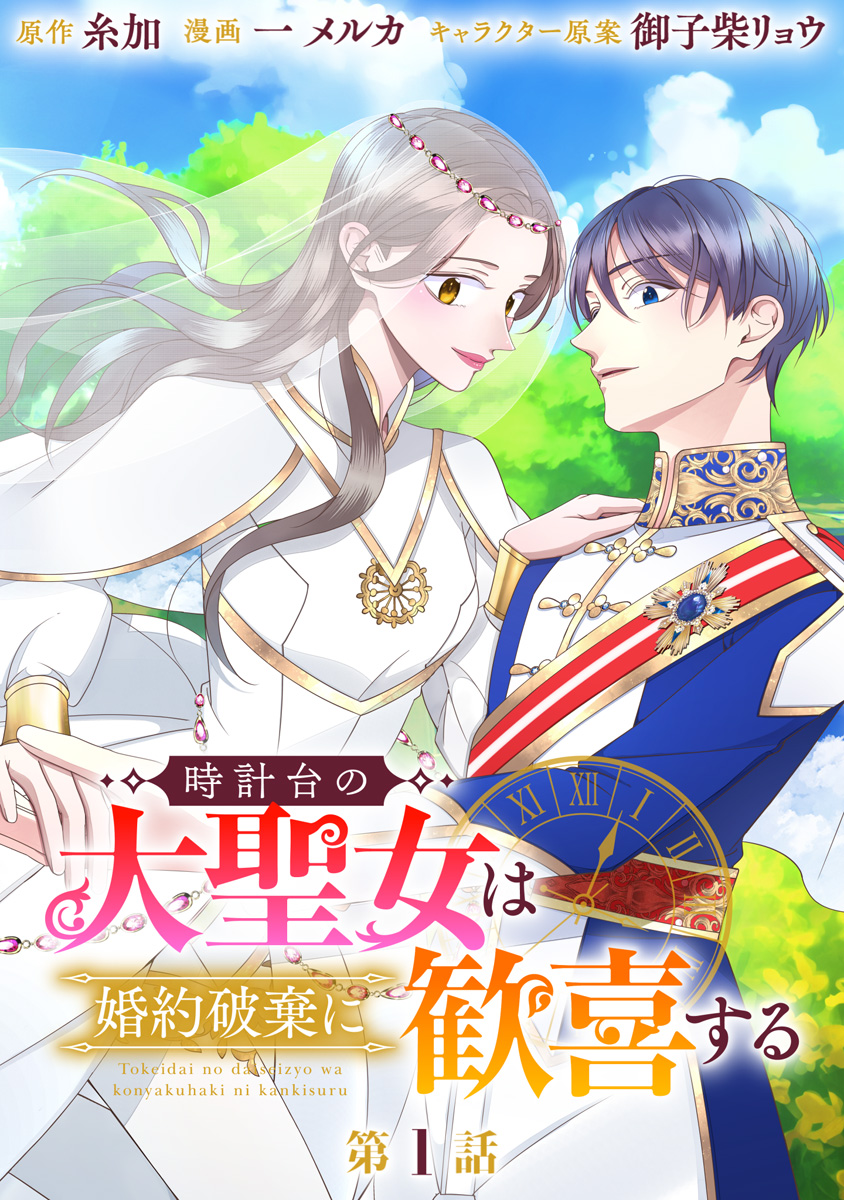 時計台の大聖女は婚約破棄に歓喜する 分冊版 第1話【期間限定無料】