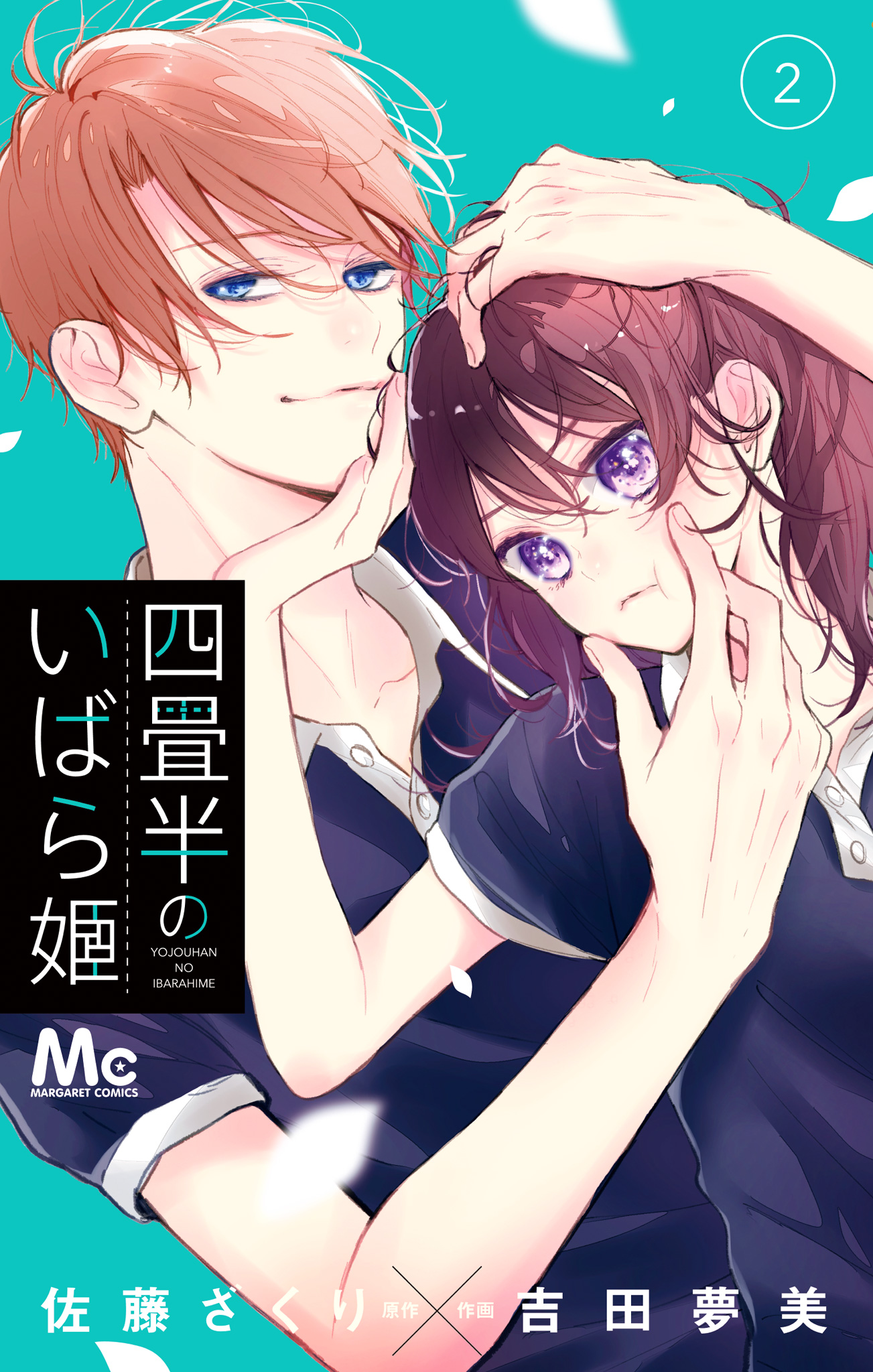四畳半のいばら姫【期間限定無料】