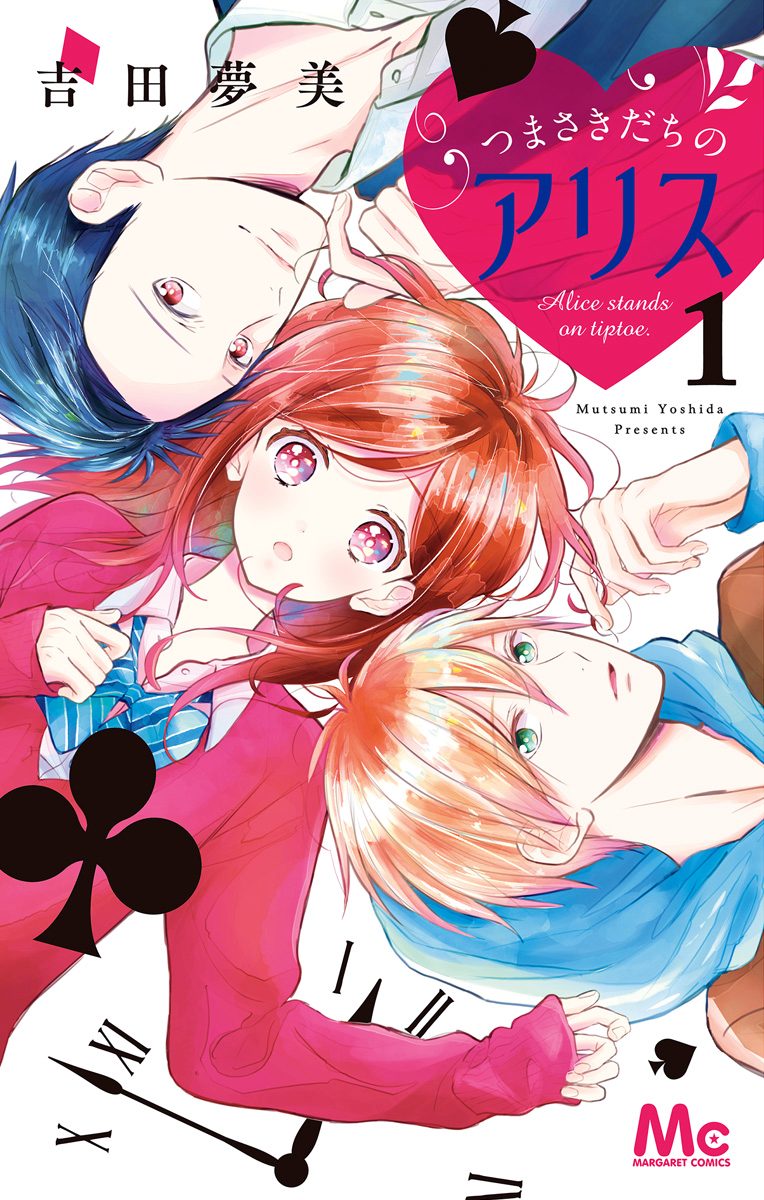 つまさきだちのアリス【期間限定無料】