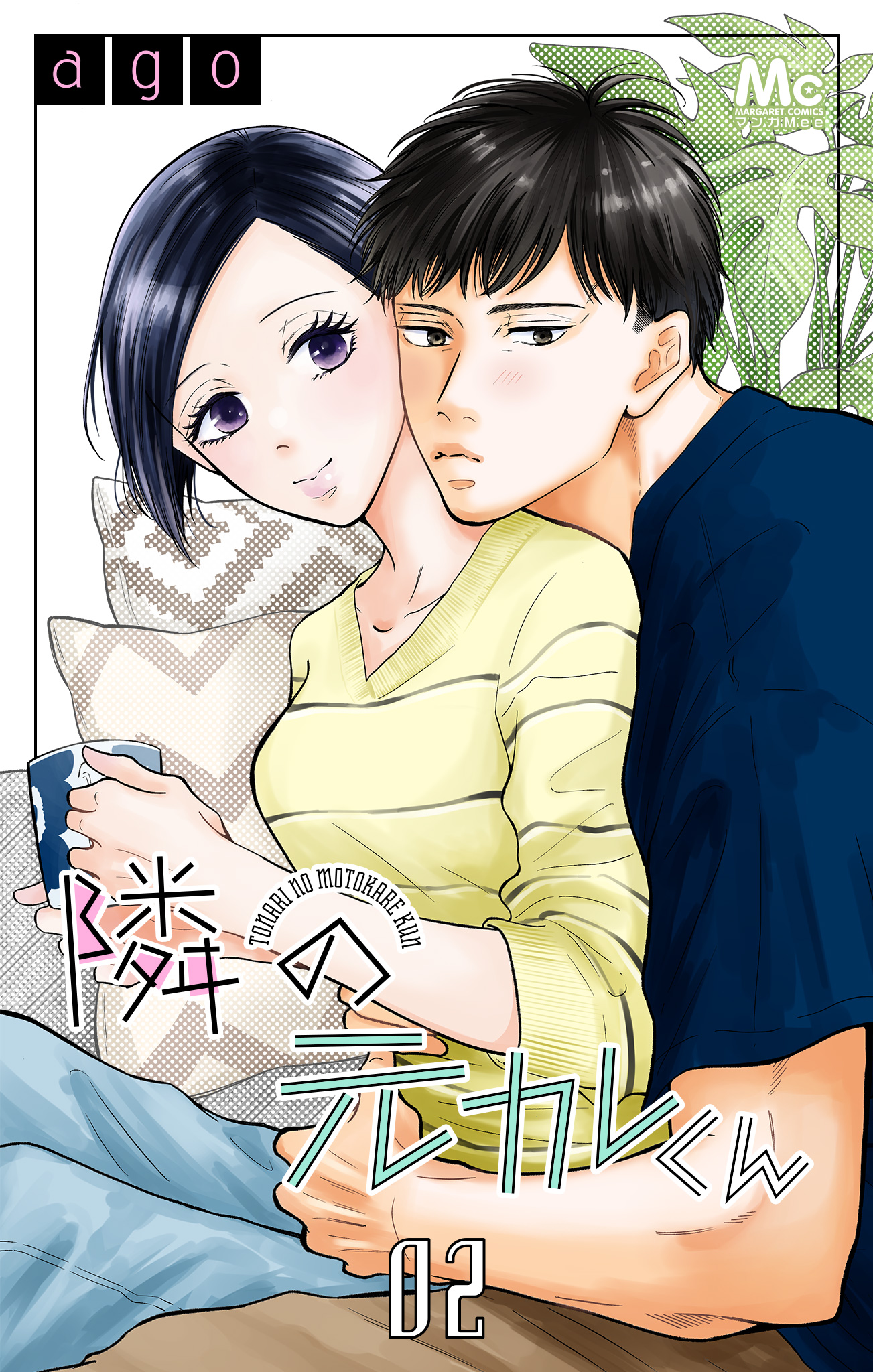隣の元カレくん【期間限定無料】