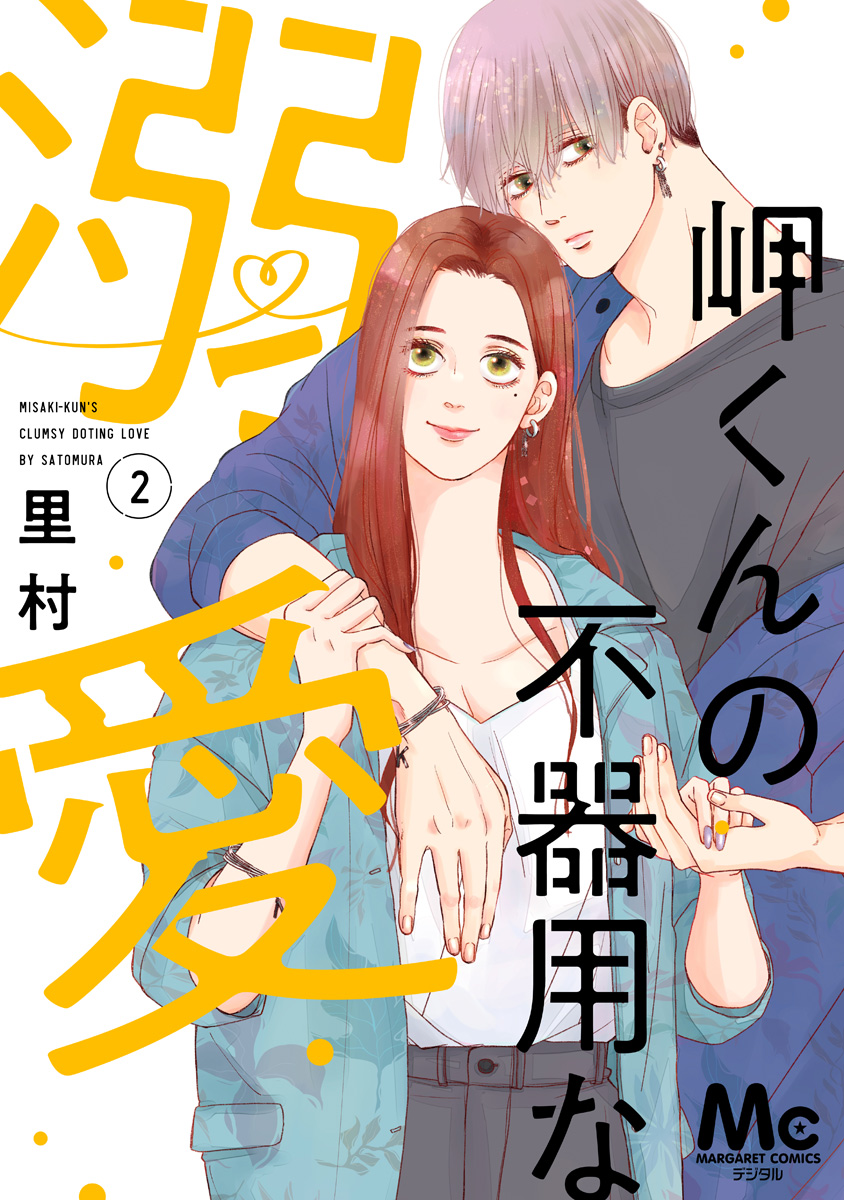 岬くんの不器用な溺愛【期間限定無料】