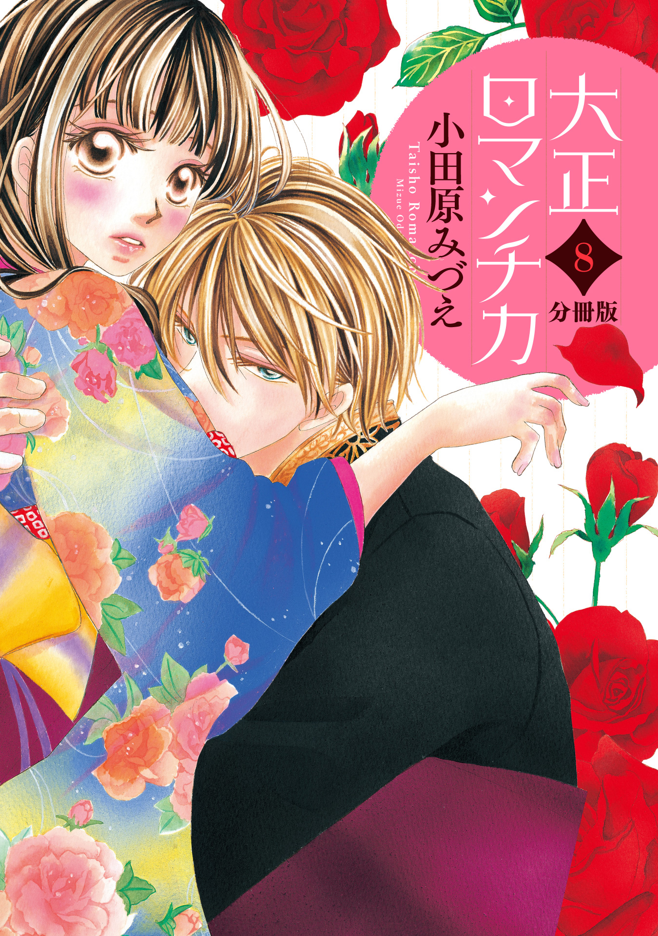 分冊版】大正ロマンチカ 8 - 小田原みづえ | 少年ジャンプ＋