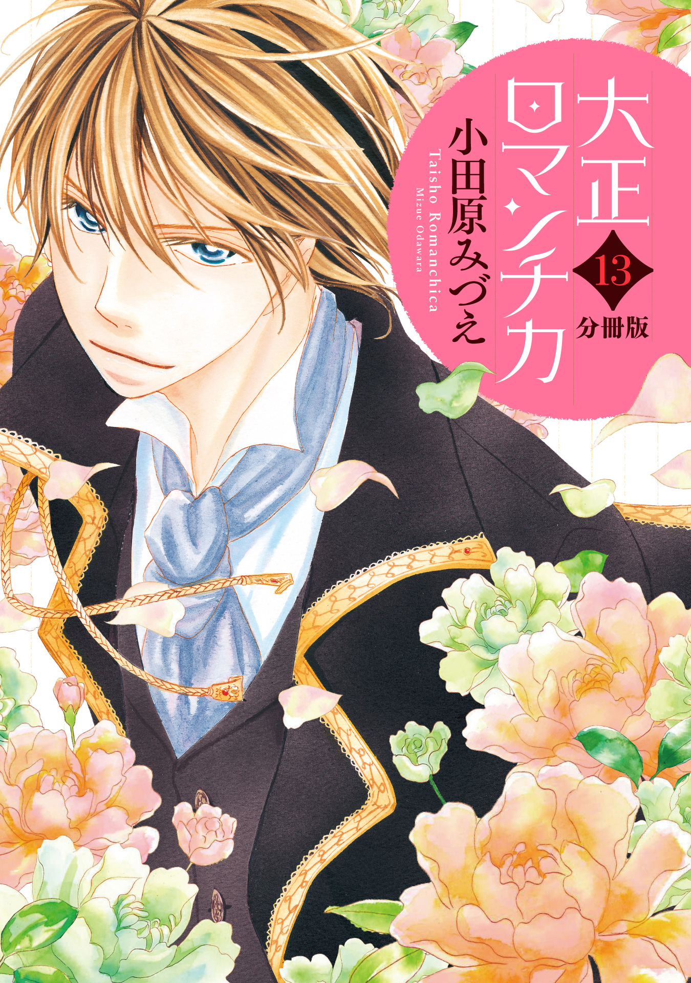 分冊版】大正ロマンチカ 13 - 小田原みづえ | 少年ジャンプ＋