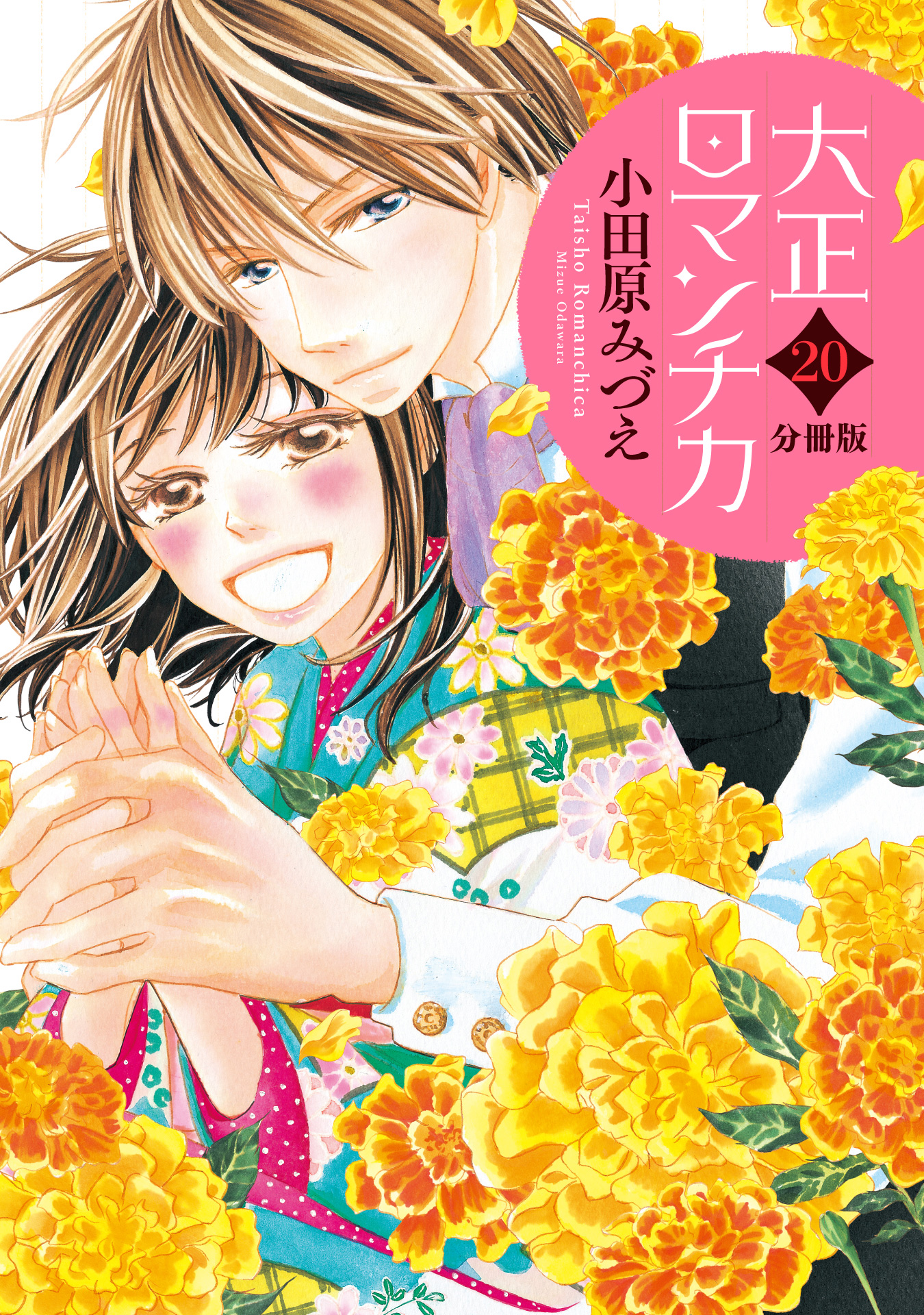 【分冊版】大正ロマンチカ 20