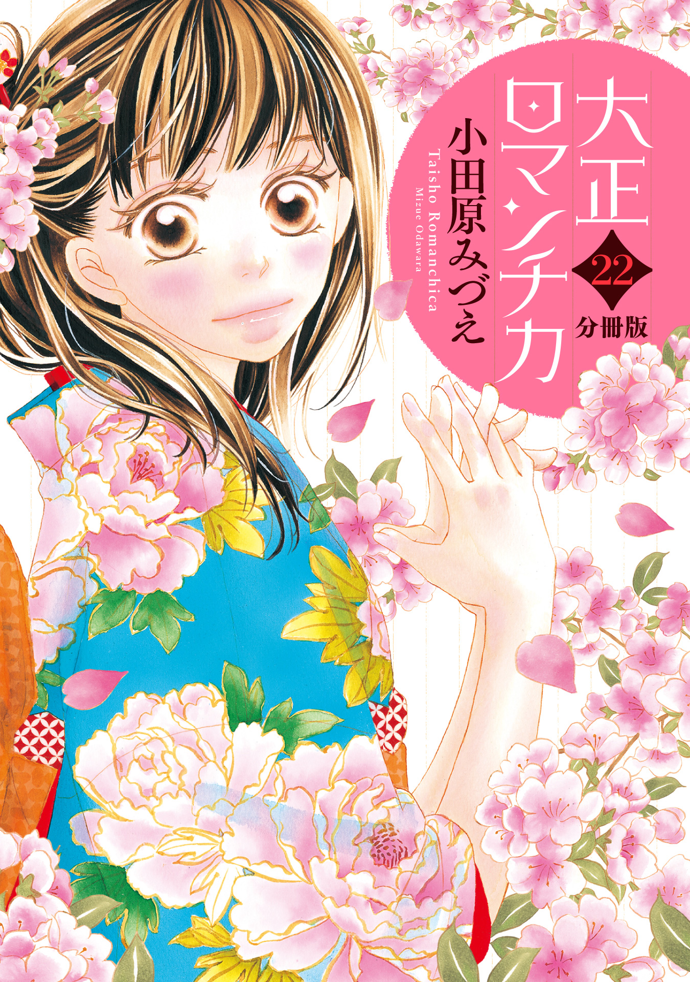 【分冊版】大正ロマンチカ 22