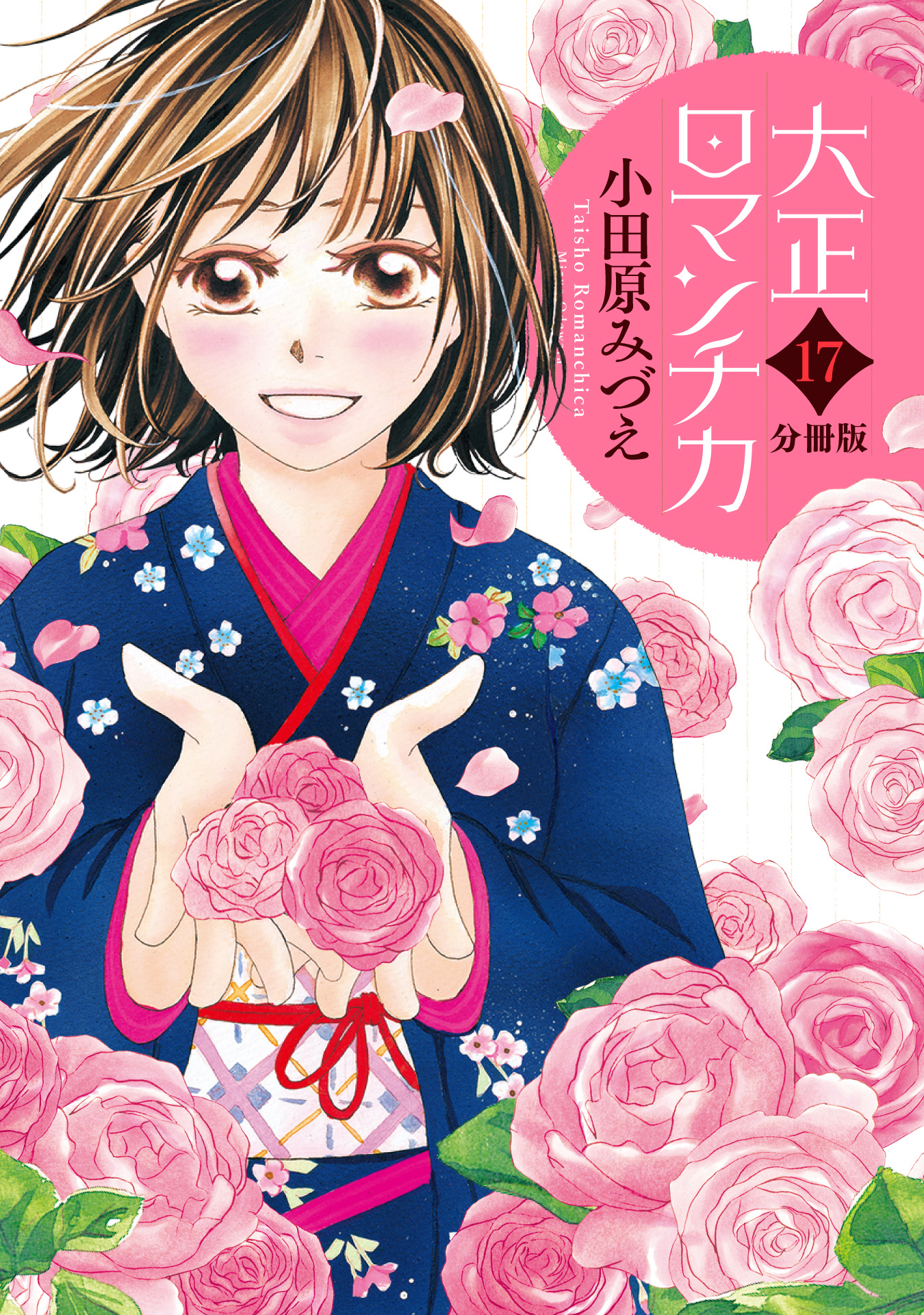 大正ロマンチカ 1-22巻 番外編  初恋ダブルエッジ 花はどっちだ？ 全38冊 大正ロマンチカ（22） - comirano.info
