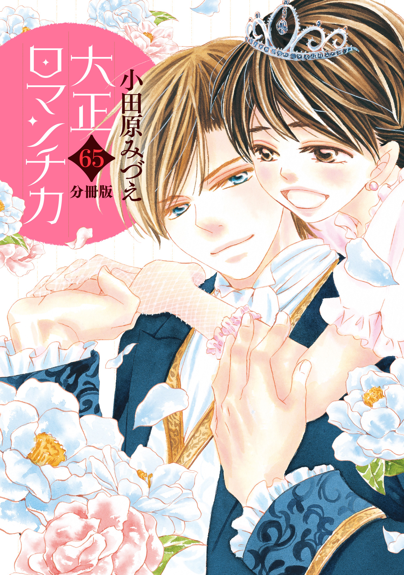 【分冊版】大正ロマンチカ 65