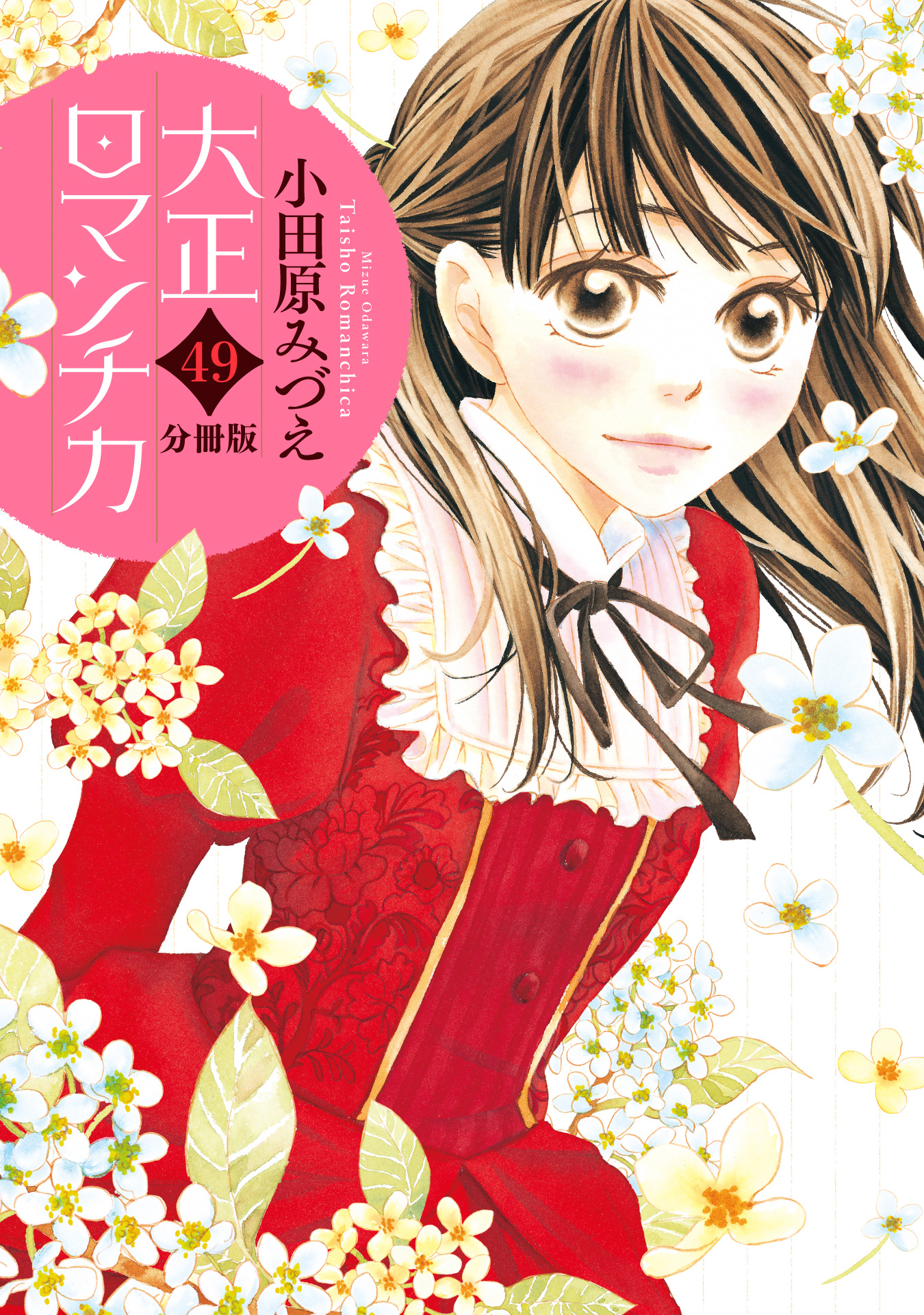 【分冊版】大正ロマンチカ 49