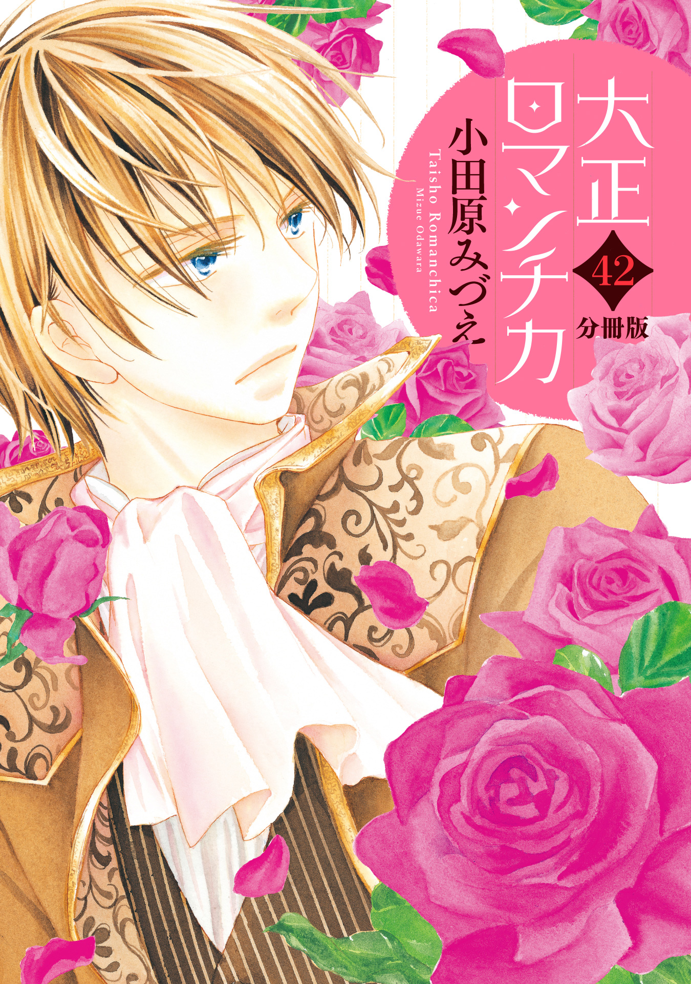 【分冊版】大正ロマンチカ 42