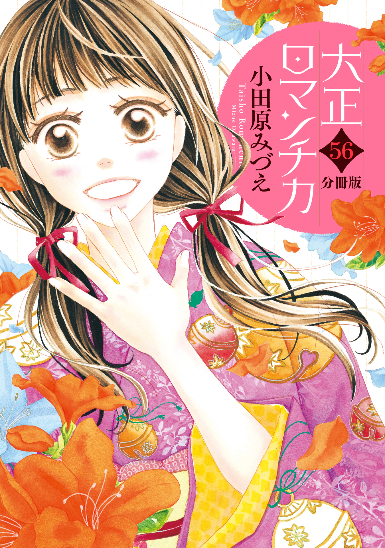 分冊版】大正ロマンチカ 56 - 小田原みづえ | 少年ジャンプ＋