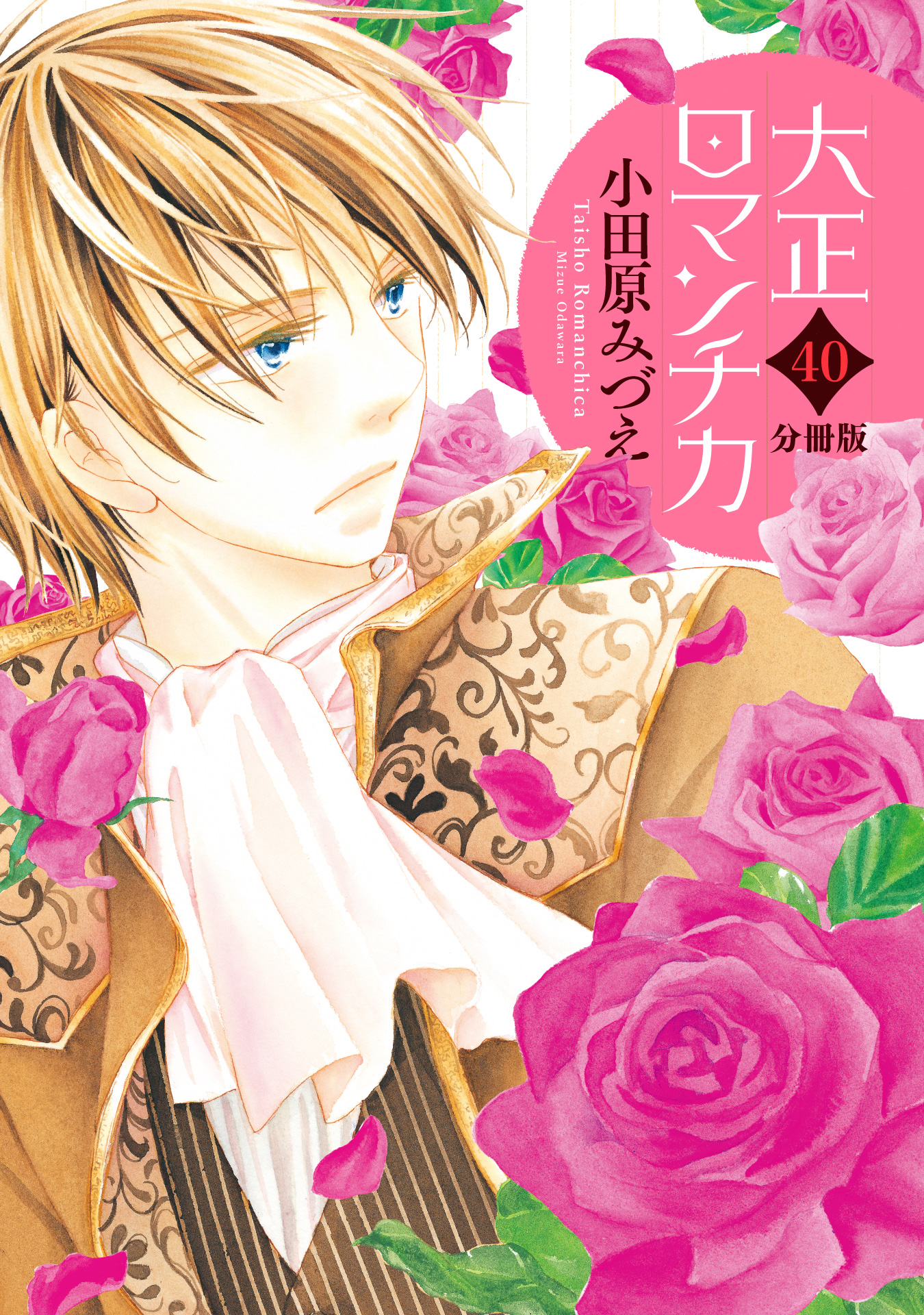 【分冊版】大正ロマンチカ 40