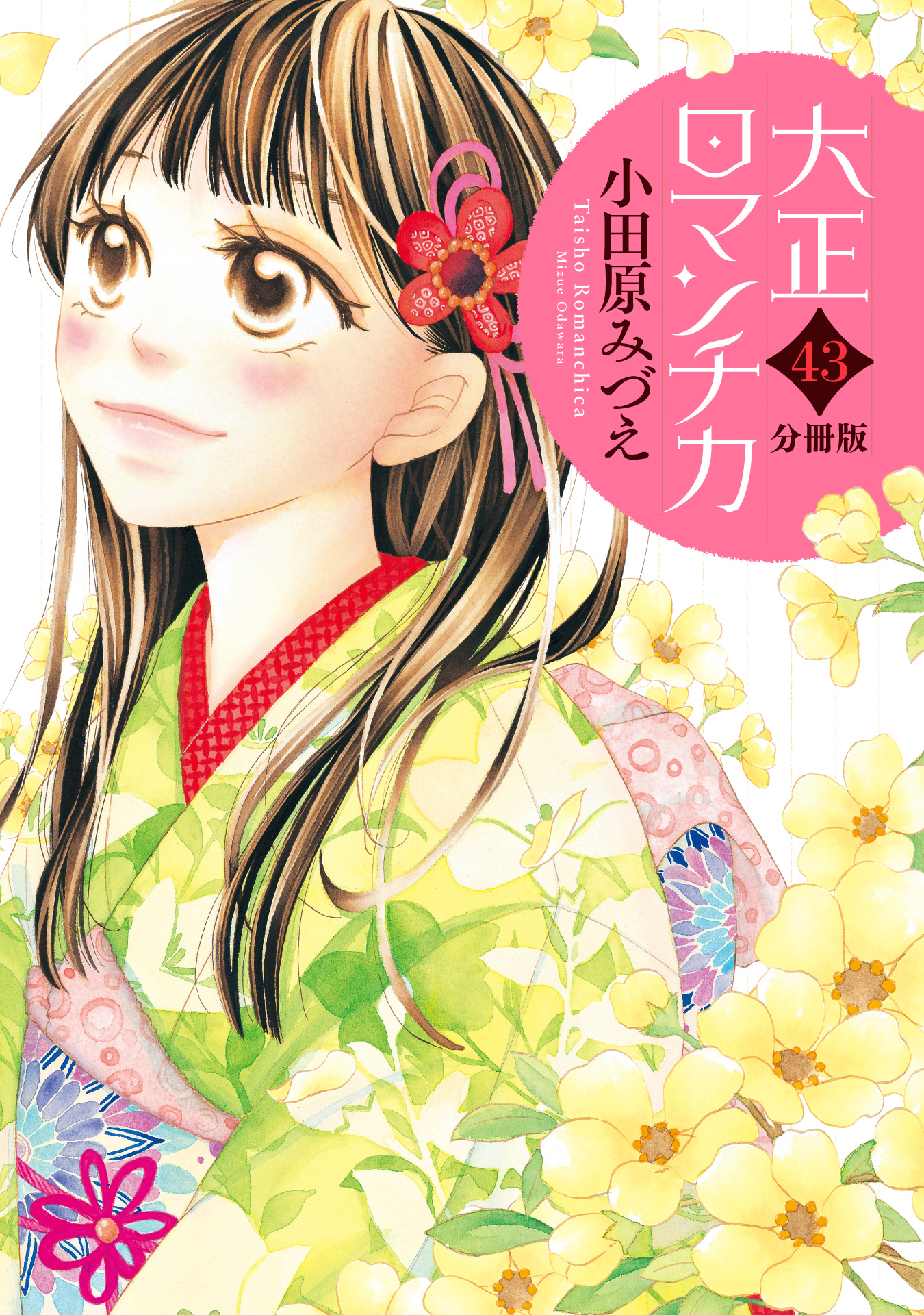 分冊版】大正ロマンチカ 43 - 小田原みづえ | 少年ジャンプ＋