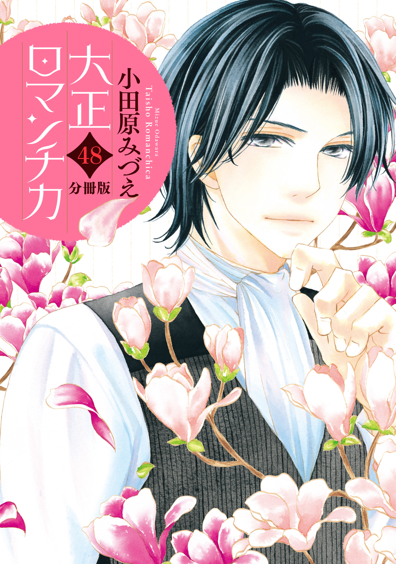分冊版】大正ロマンチカ 48 - 小田原みづえ | 少年ジャンプ＋