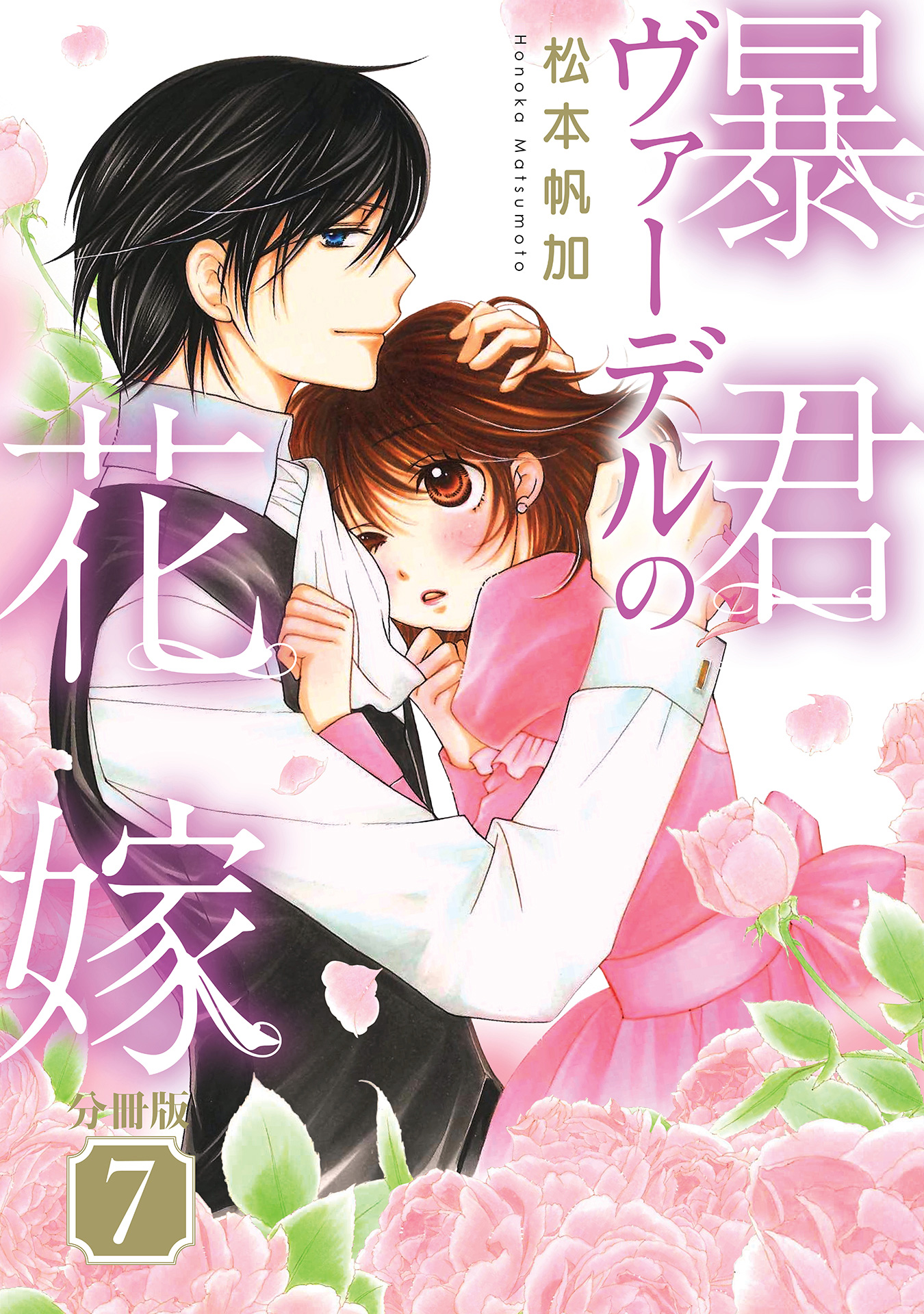 【分冊版】暴君ヴァーデルの花嫁 7