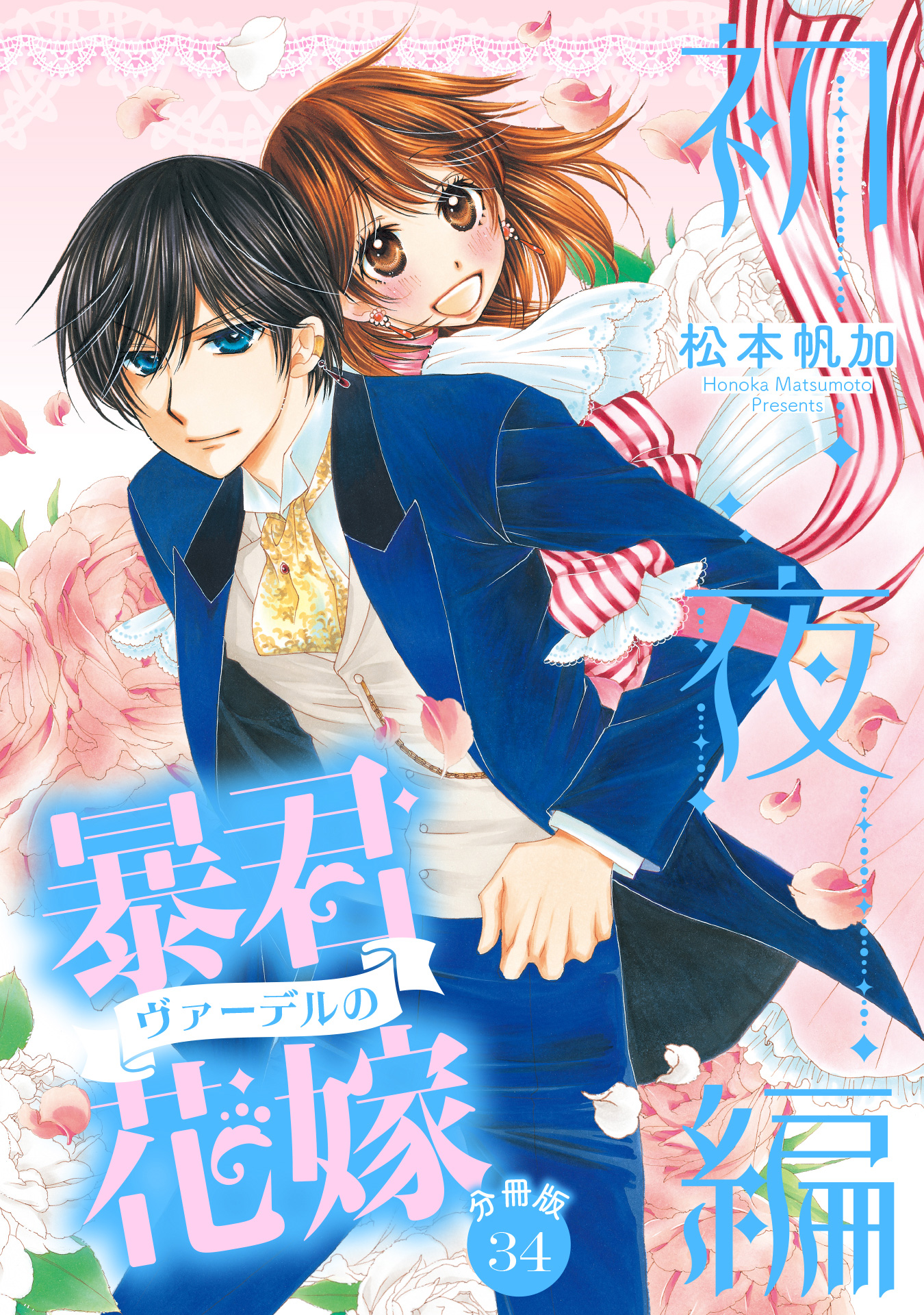 分冊版】暴君ヴァーデルの花嫁 初夜編 34 - 松本帆加 | 少年