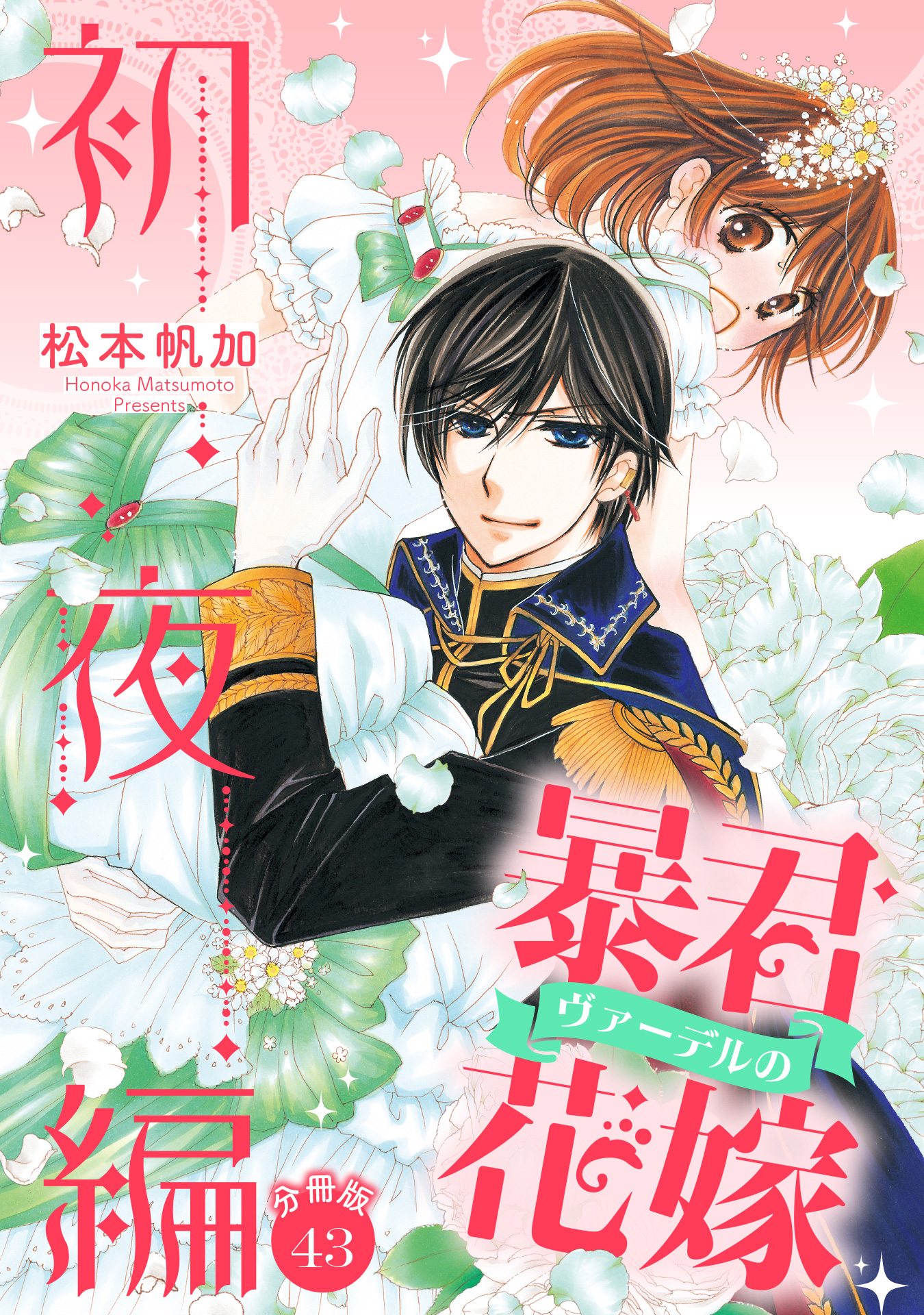 【分冊版】暴君ヴァーデルの花嫁 初夜編 43