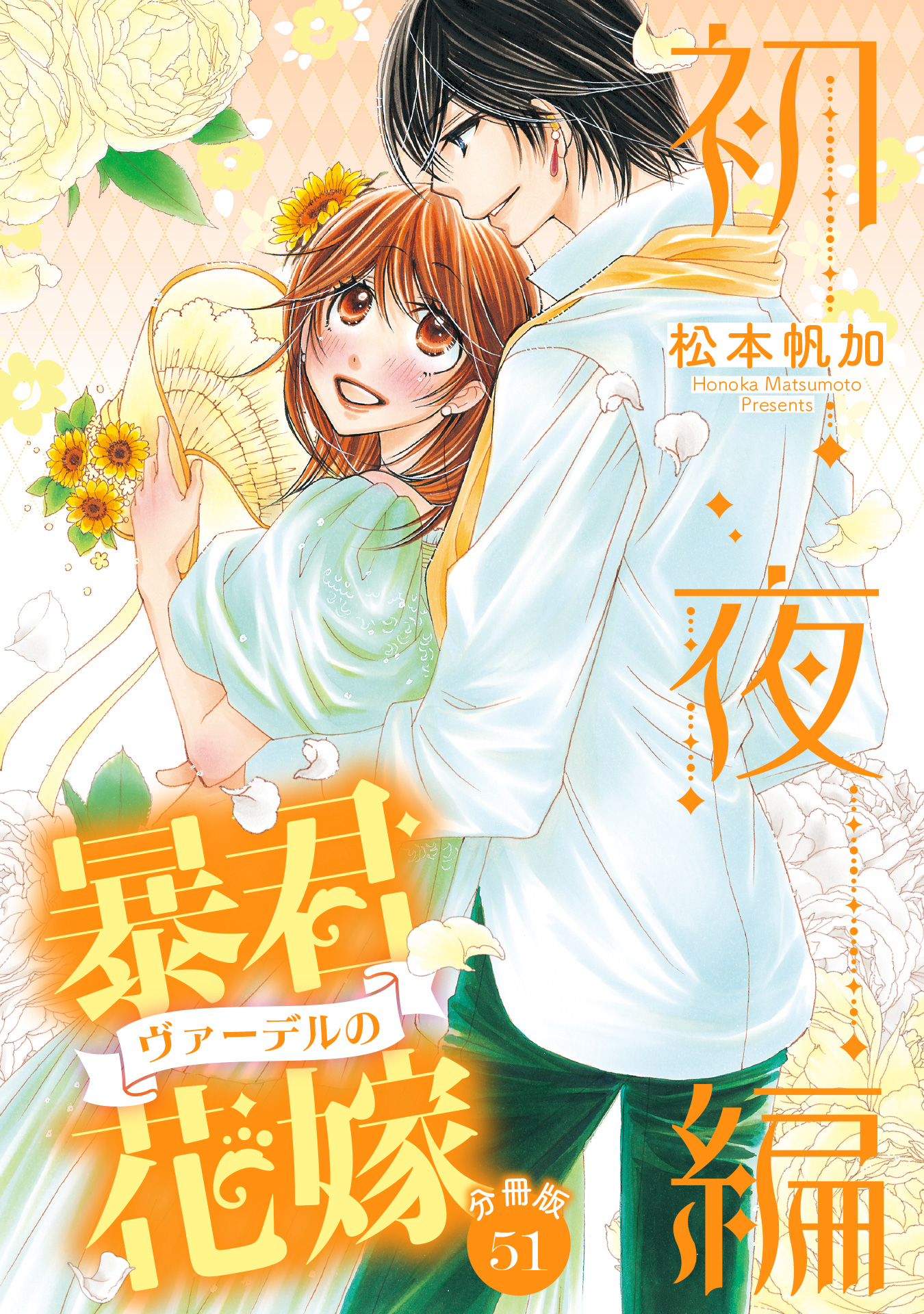 【分冊版】暴君ヴァーデルの花嫁 初夜編 51