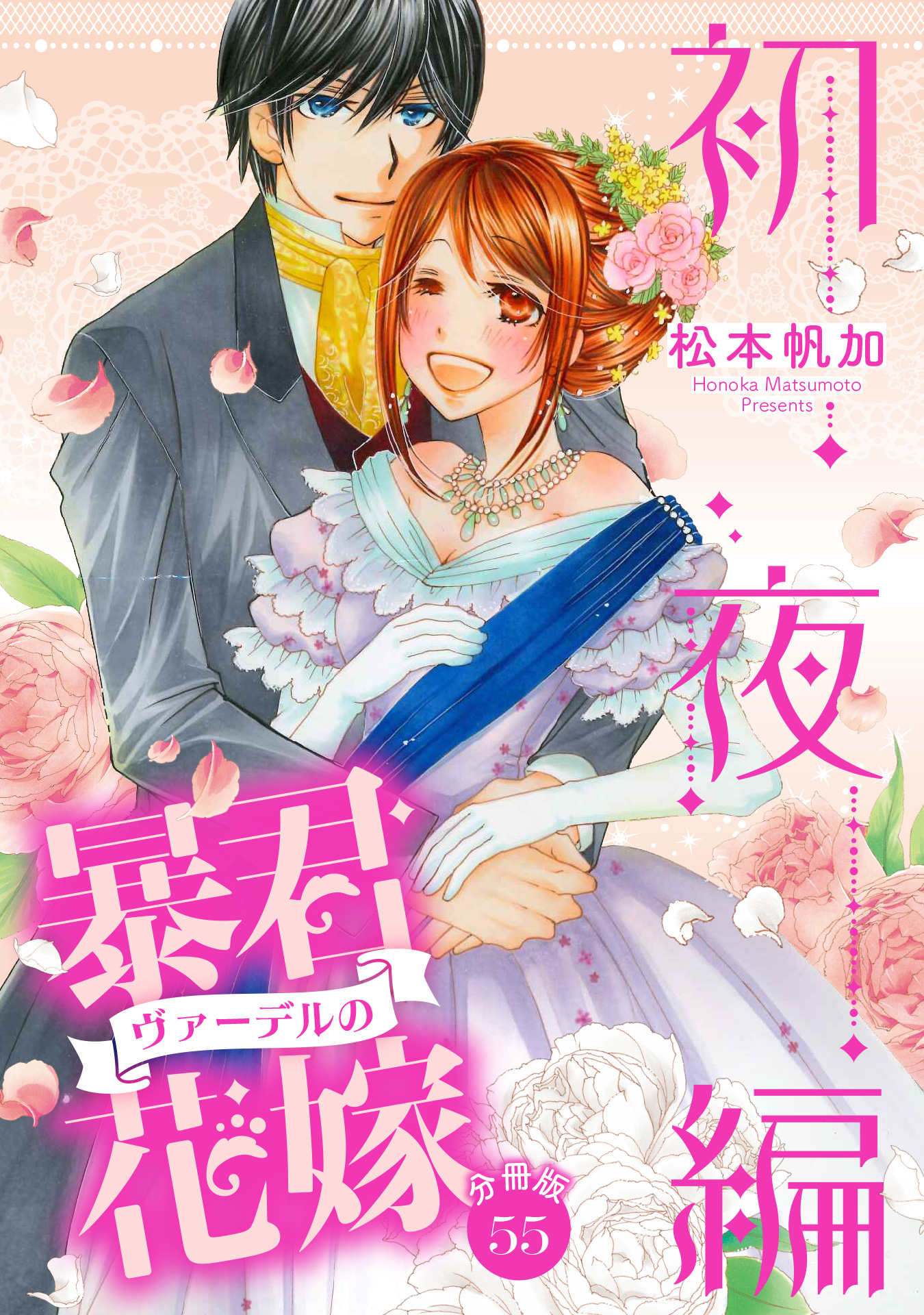 【分冊版】暴君ヴァーデルの花嫁 初夜編 55