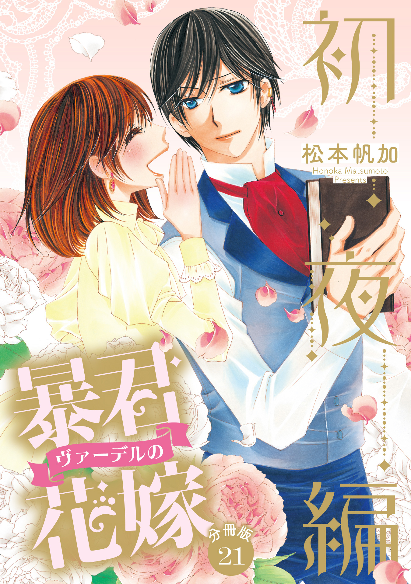 暴君ヴァーデルの花嫁 全3巻＋初夜編 全21巻　全巻セット 暴君ヴァーデルの花嫁 初夜編 コミック 全21巻セット | 松本帆加