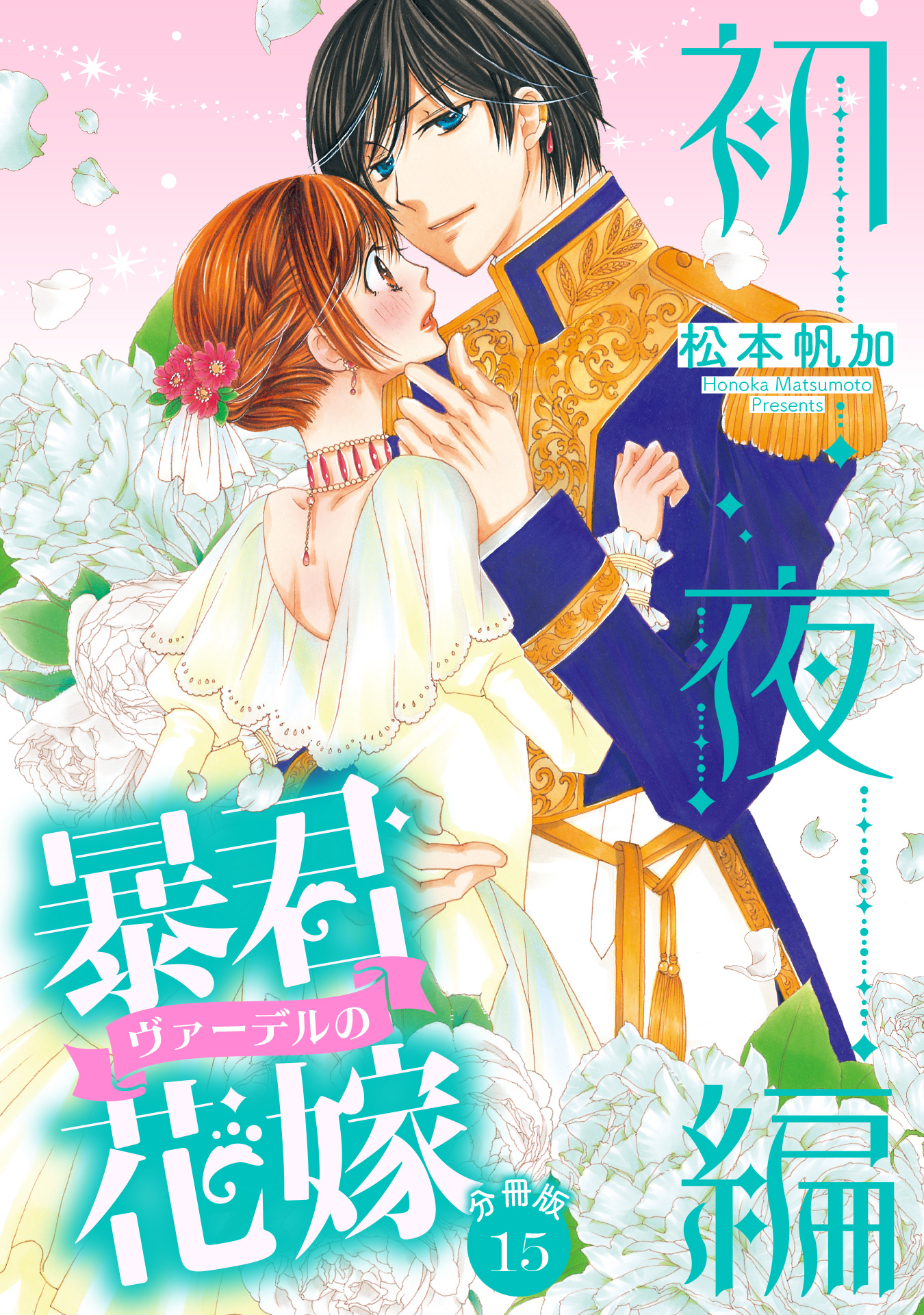 【中古】 暴君ヴァーデルの花嫁初夜編 ８/ネクストＦ/松本帆加 暴君ヴァーデルの花嫁 初夜編【期間限定無料】 2 - 松本帆加