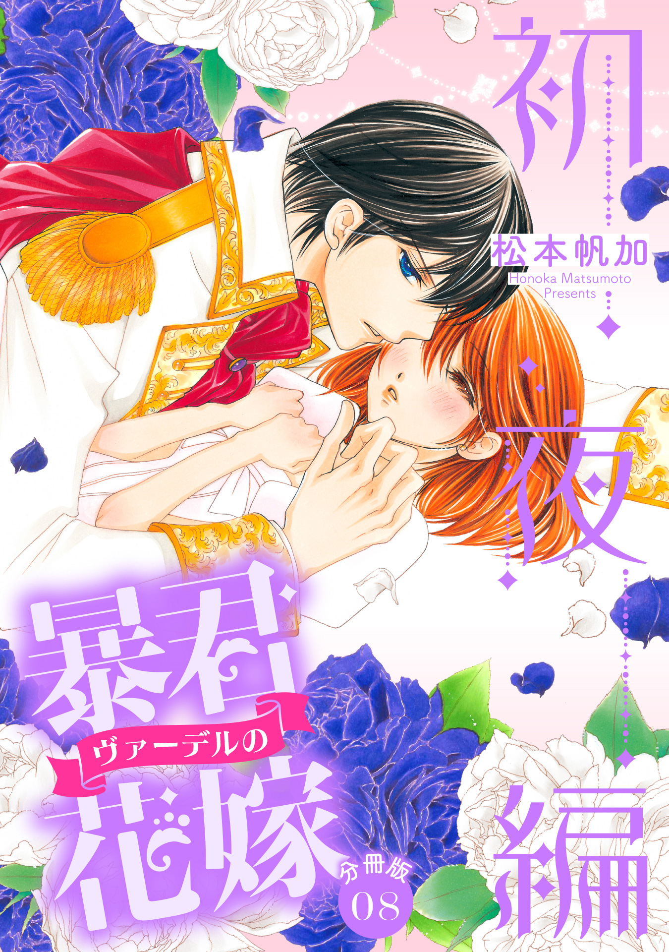 【中古】 暴君ヴァーデルの花嫁初夜編 ８/ネクストＦ/松本帆加 分冊版】暴君ヴァーデルの花嫁 初夜編 8 - 松本帆加 | 少年