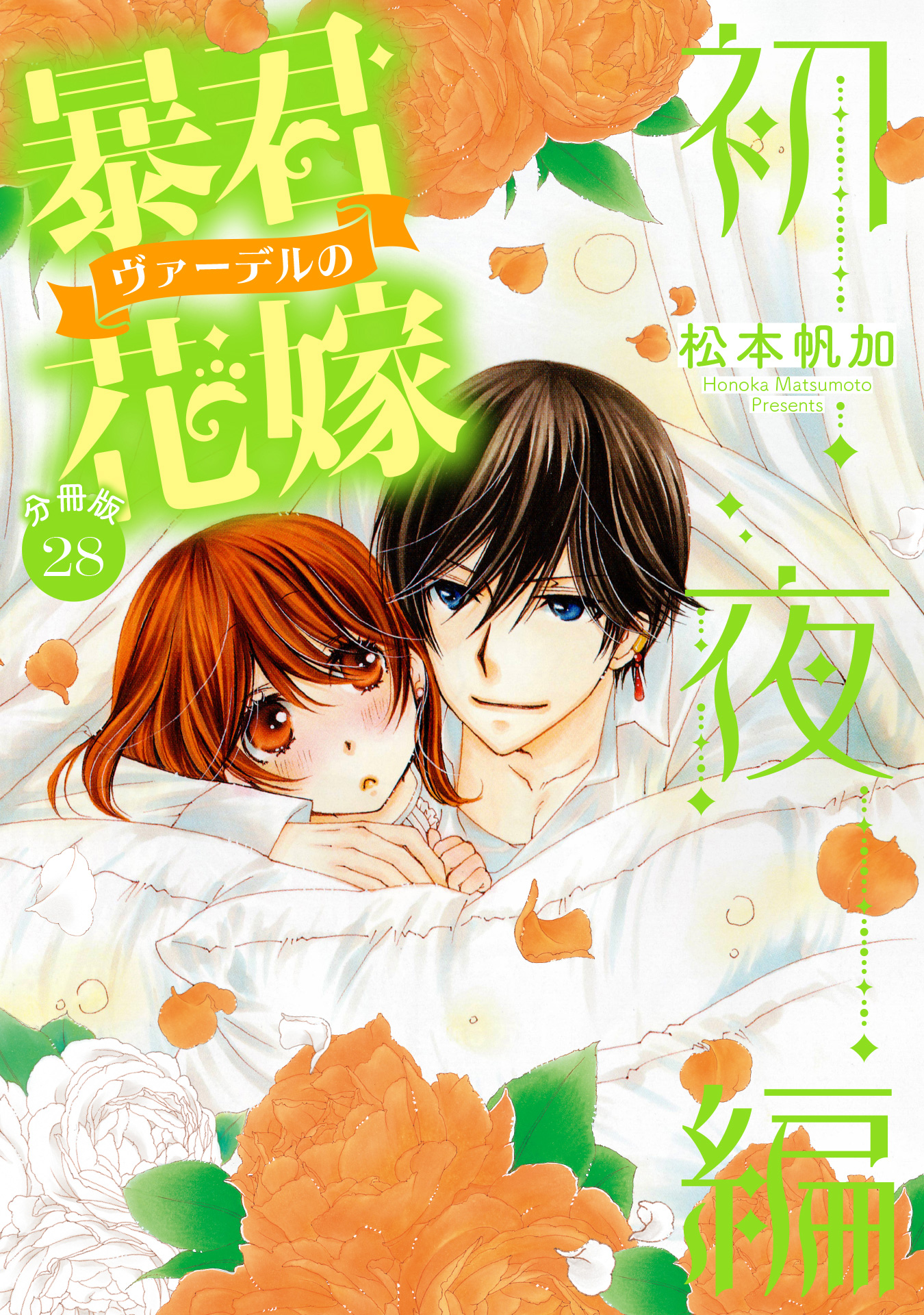【分冊版】暴君ヴァーデルの花嫁 初夜編 28