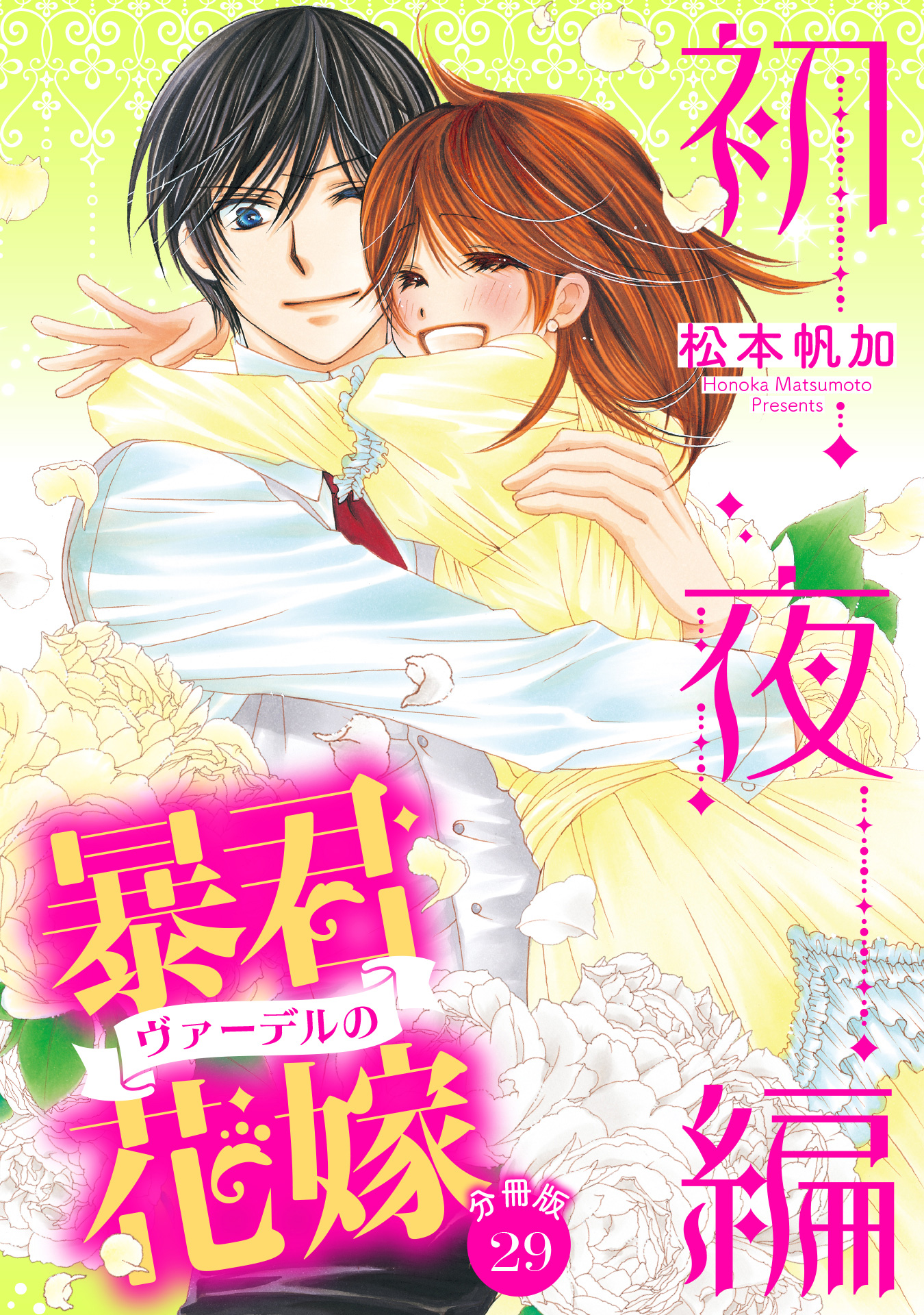 【分冊版】暴君ヴァーデルの花嫁 初夜編 29
