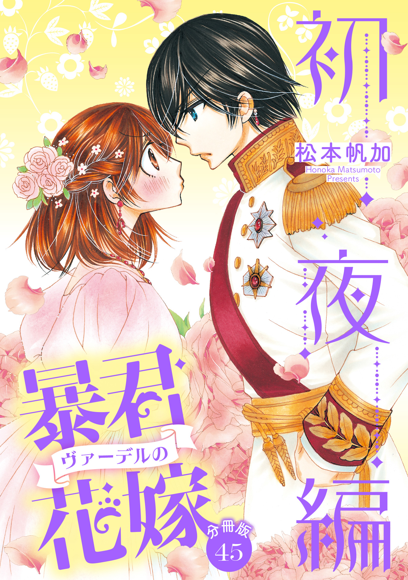 分冊版】暴君ヴァーデルの花嫁 初夜編 45 - 松本帆加 | 少年