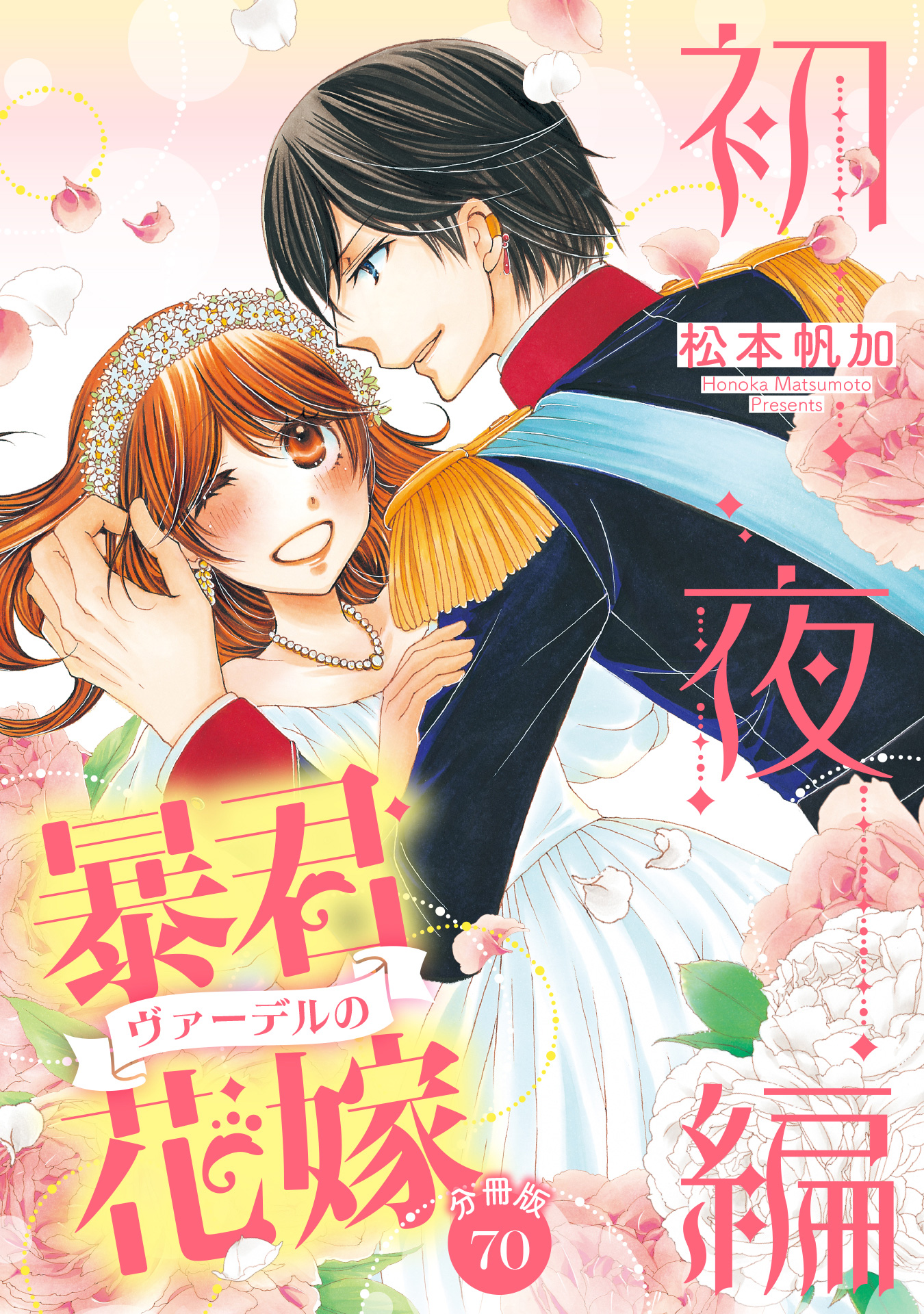 【分冊版】暴君ヴァーデルの花嫁 初夜編 70