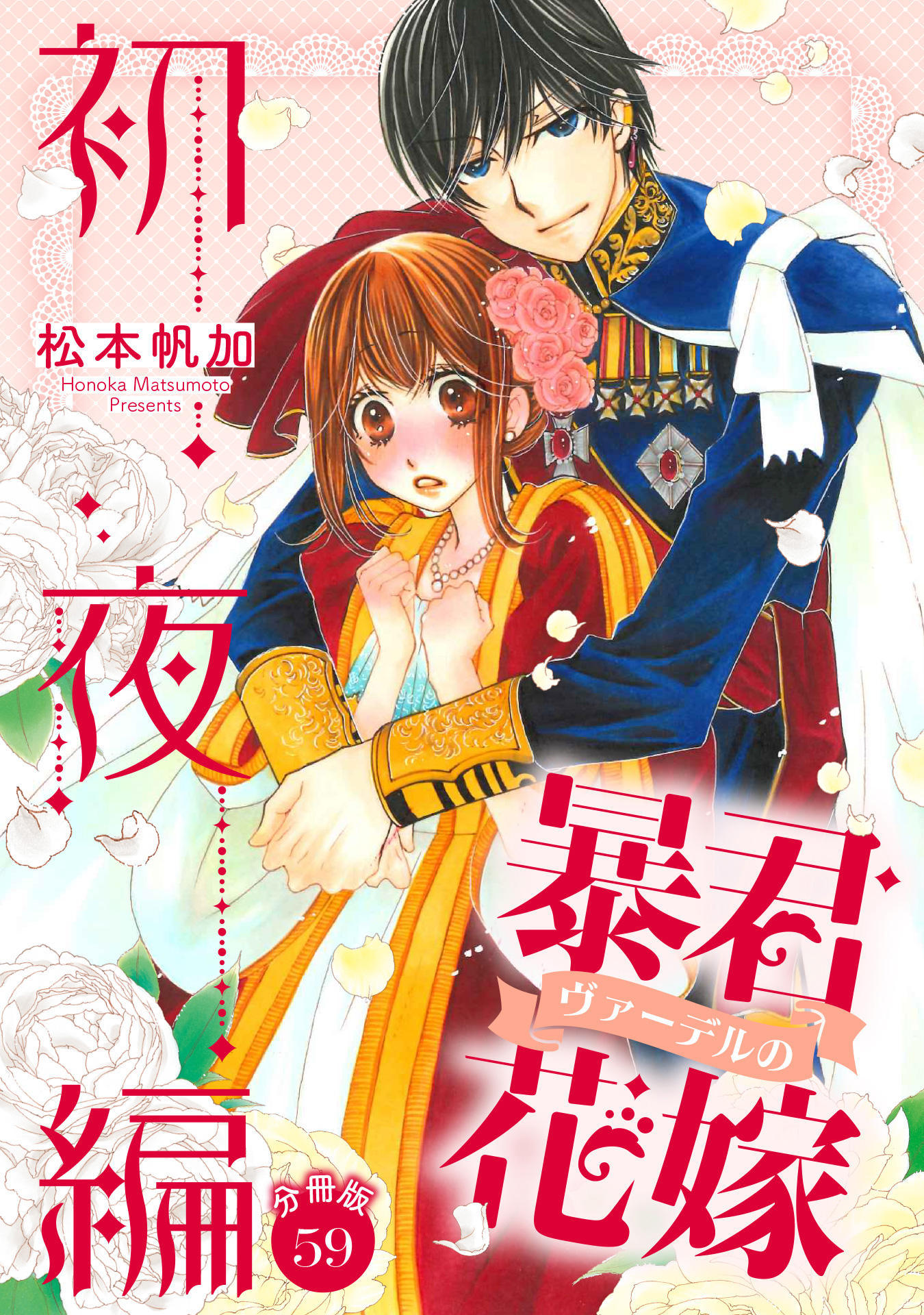分冊版】暴君ヴァーデルの花嫁 初夜編 59 - 松本帆加 | 少年