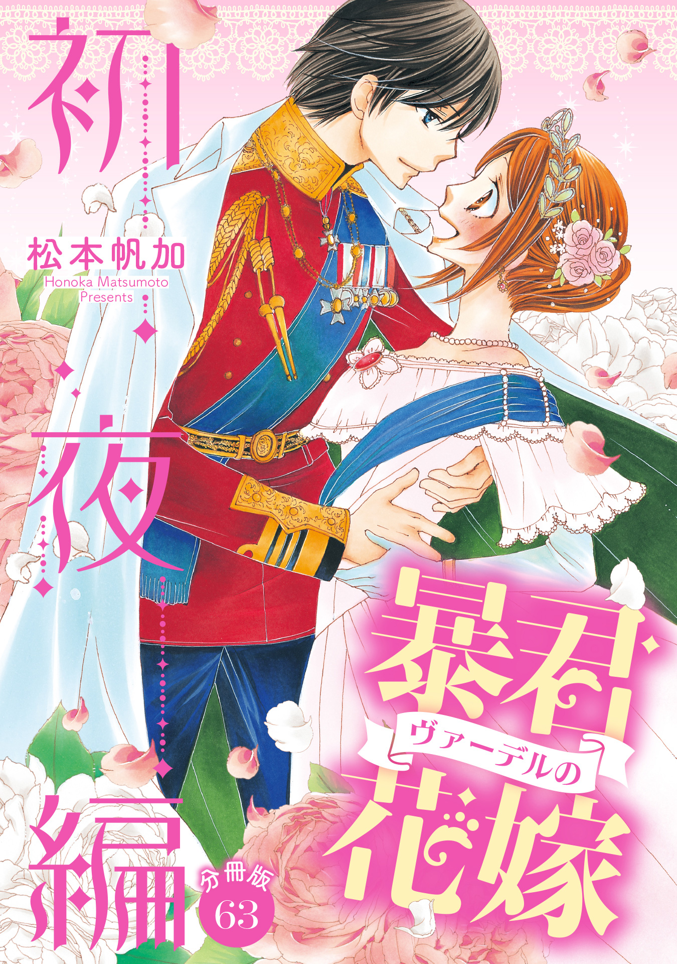 【分冊版】暴君ヴァーデルの花嫁 初夜編 63