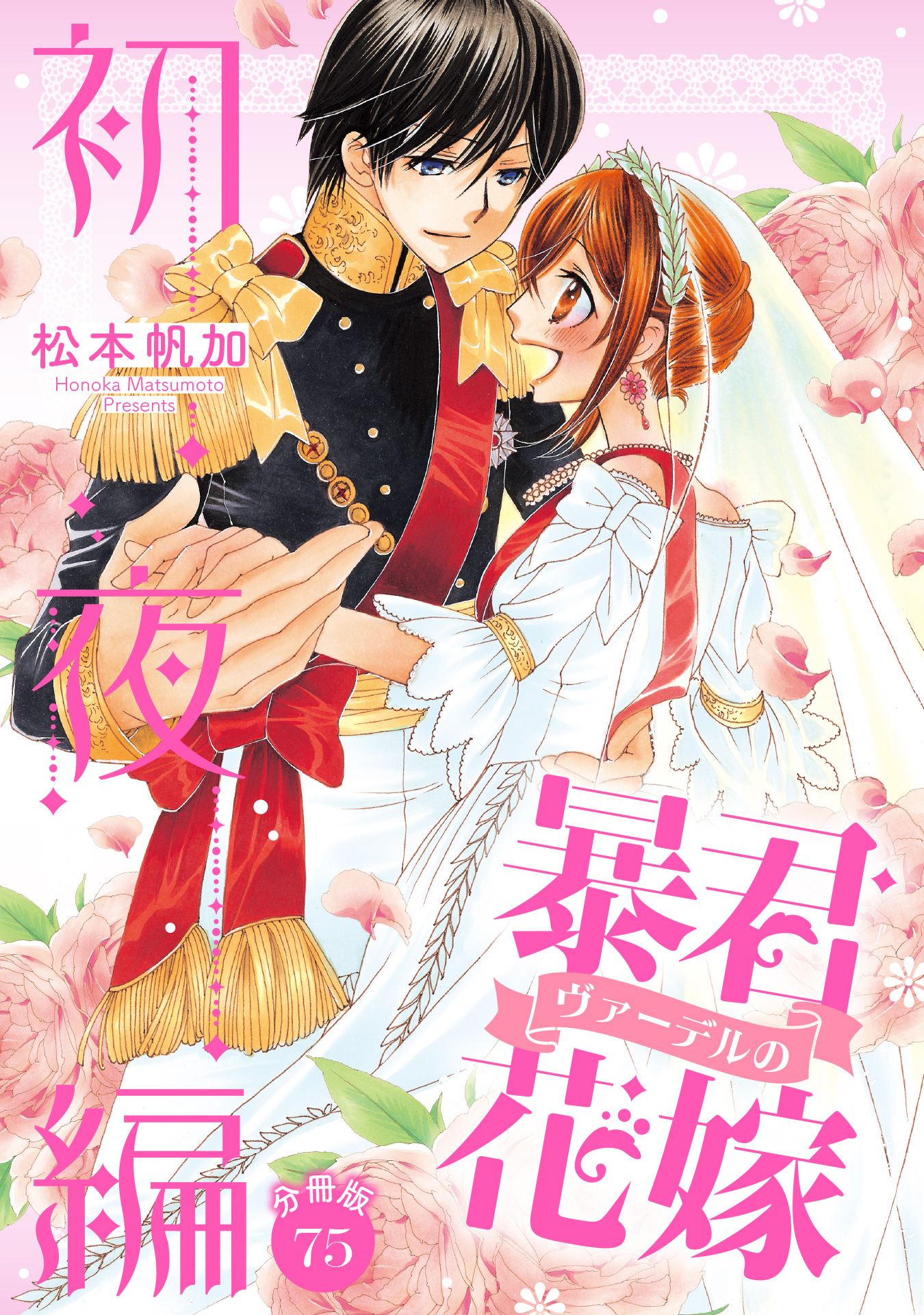 【分冊版】暴君ヴァーデルの花嫁 初夜編 75