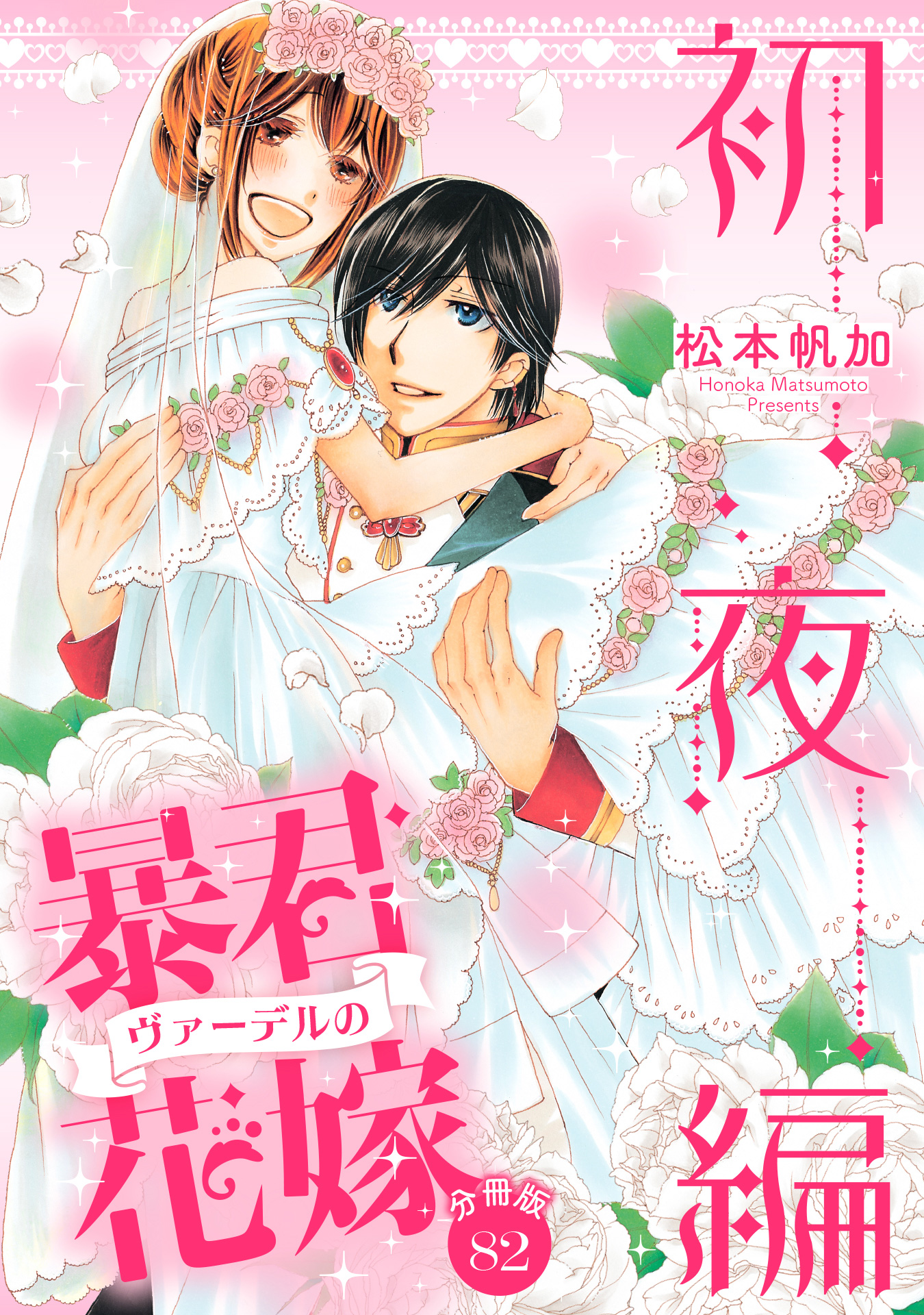【分冊版】暴君ヴァーデルの花嫁 初夜編 82