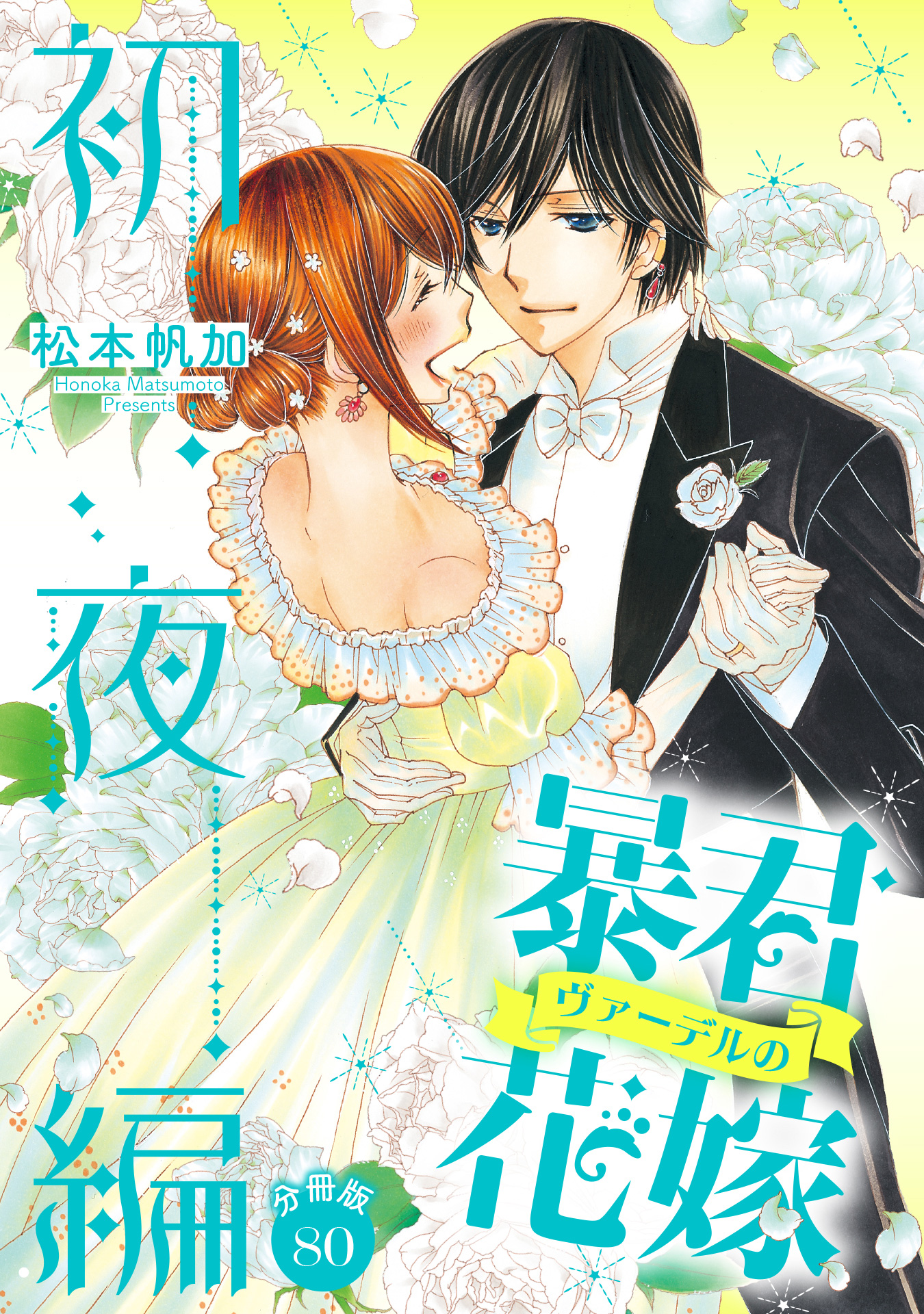 【分冊版】暴君ヴァーデルの花嫁 初夜編 80