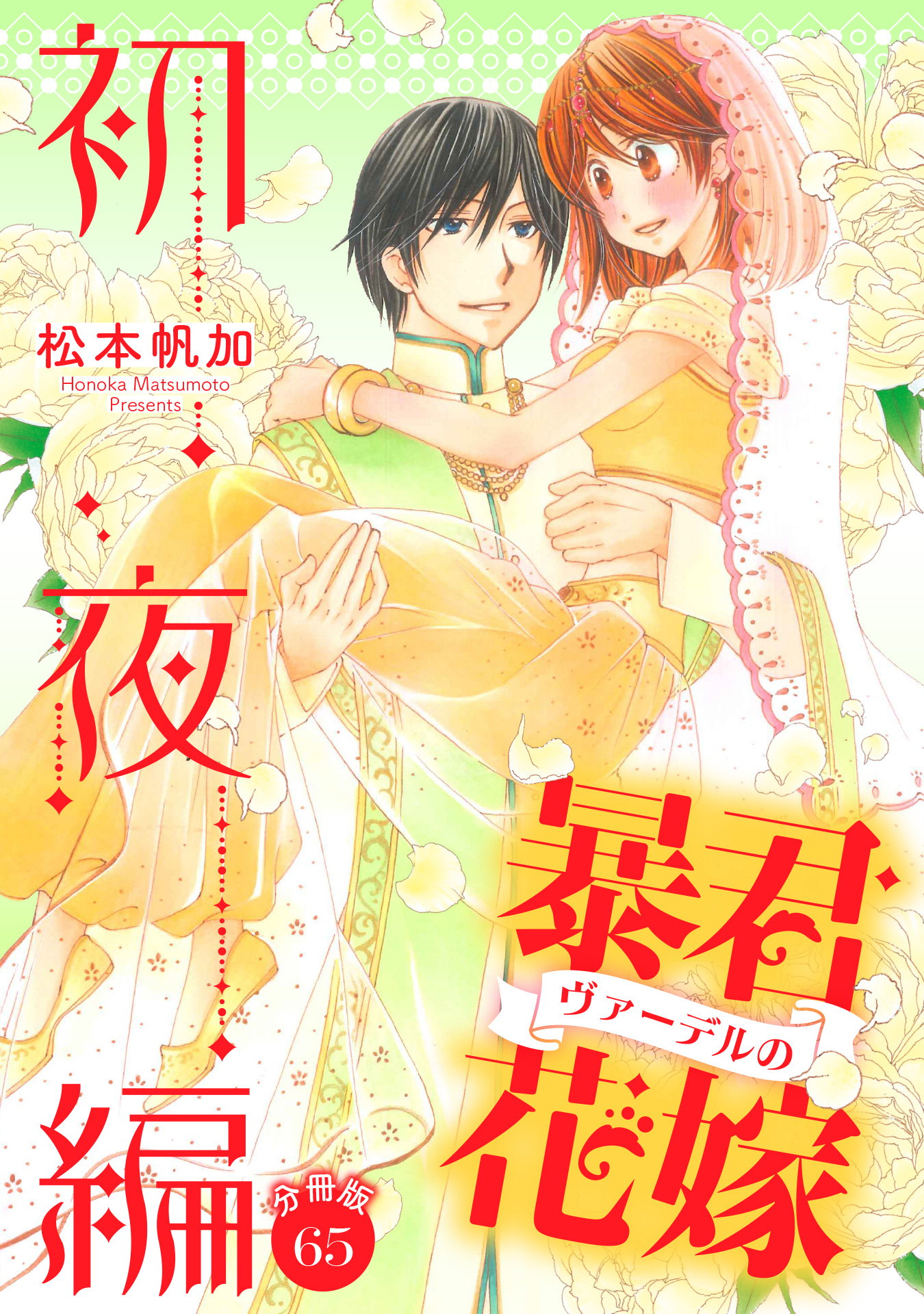 【分冊版】暴君ヴァーデルの花嫁 初夜編 65