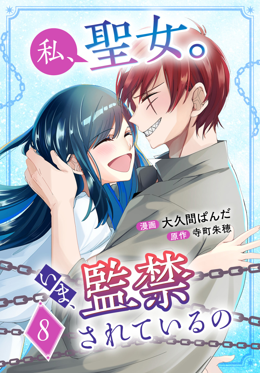 私、聖女。いま、監禁されているの 8