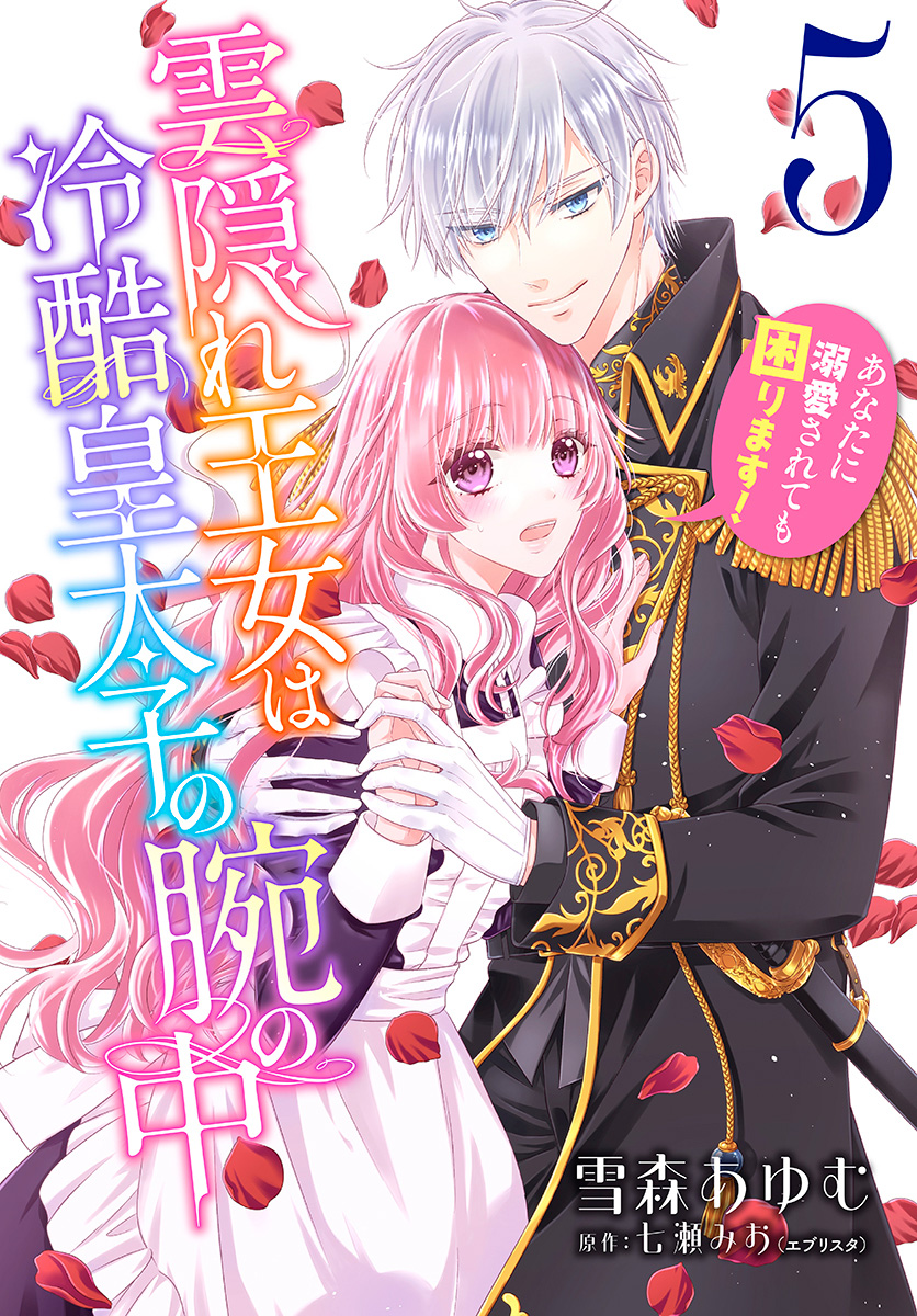 雲隠れ王女は冷酷皇太子の腕の中～あなたに溺愛されても困ります！ 5