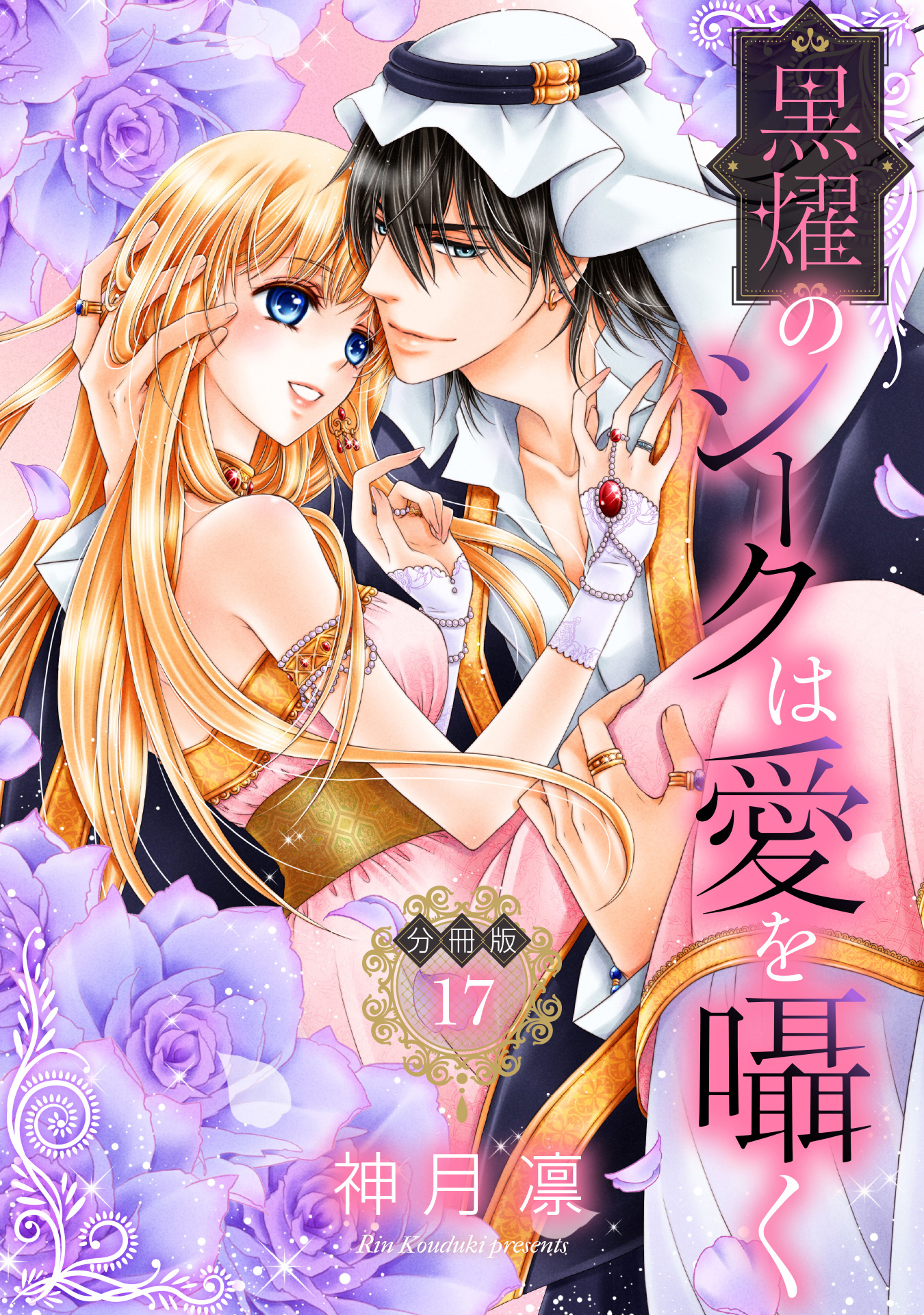 【分冊版】黒燿のシークは愛を囁く 17