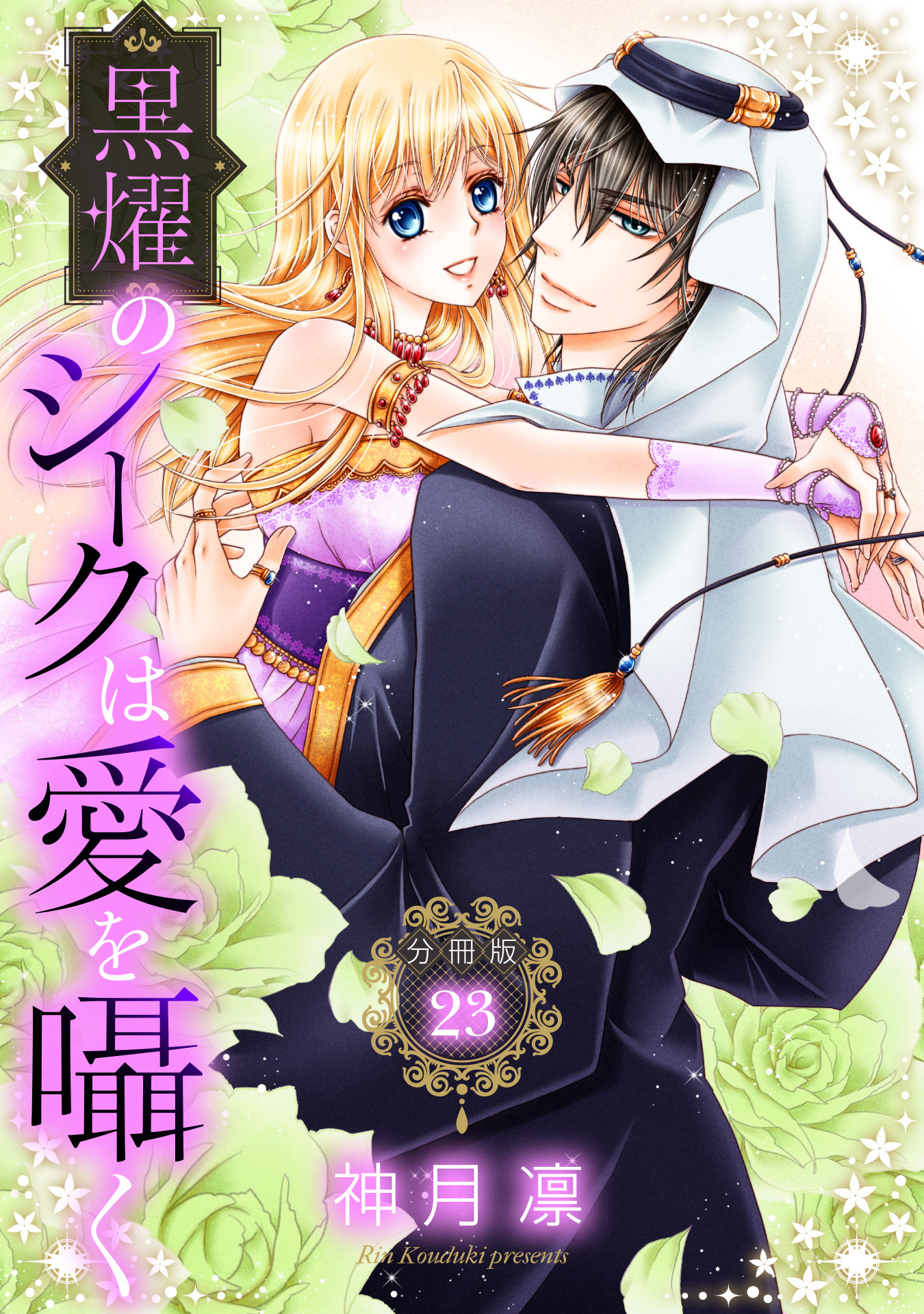 【分冊版】黒燿のシークは愛を囁く 23