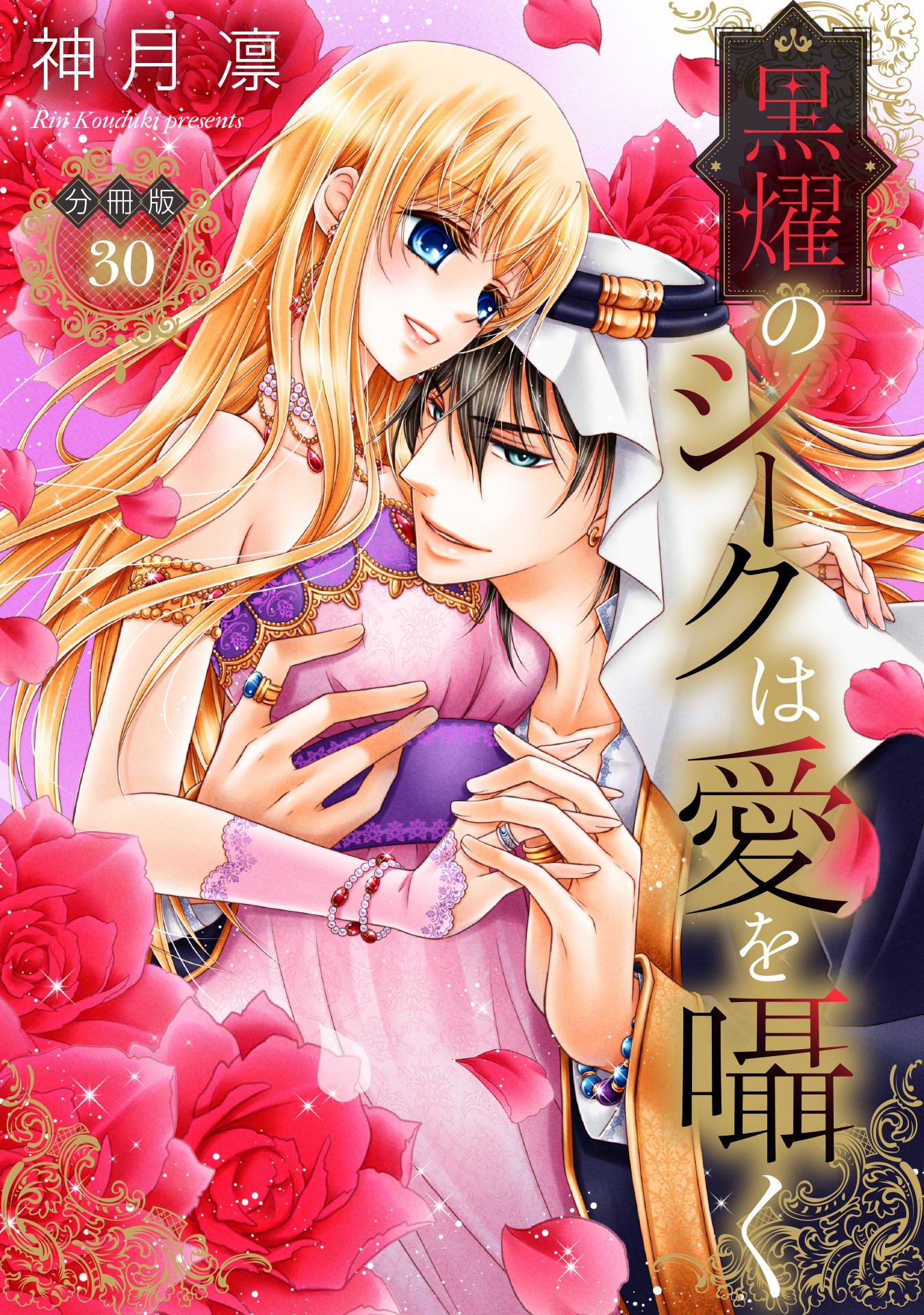 【分冊版】黒燿のシークは愛を囁く 30