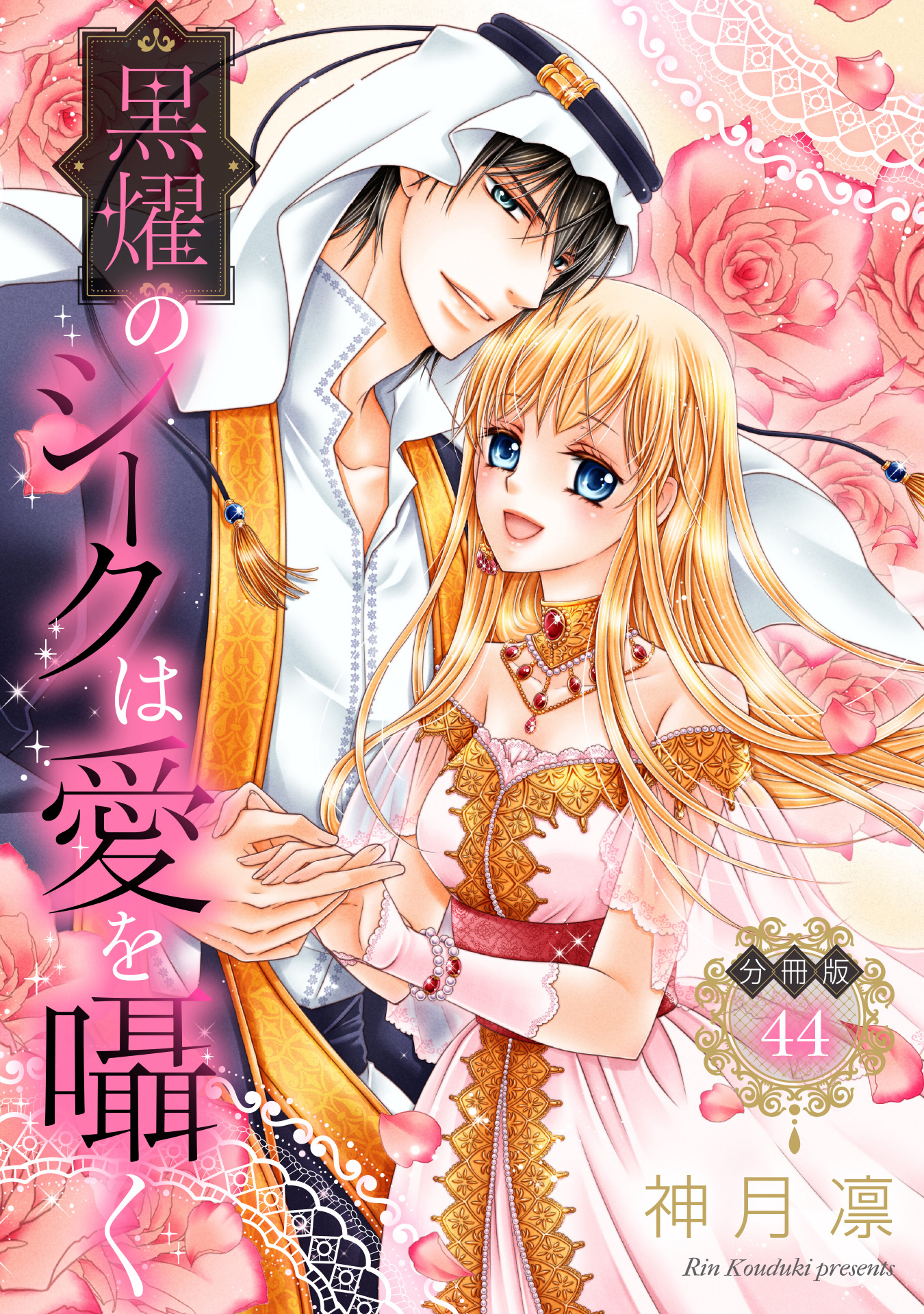 【分冊版】黒燿のシークは愛を囁く 44