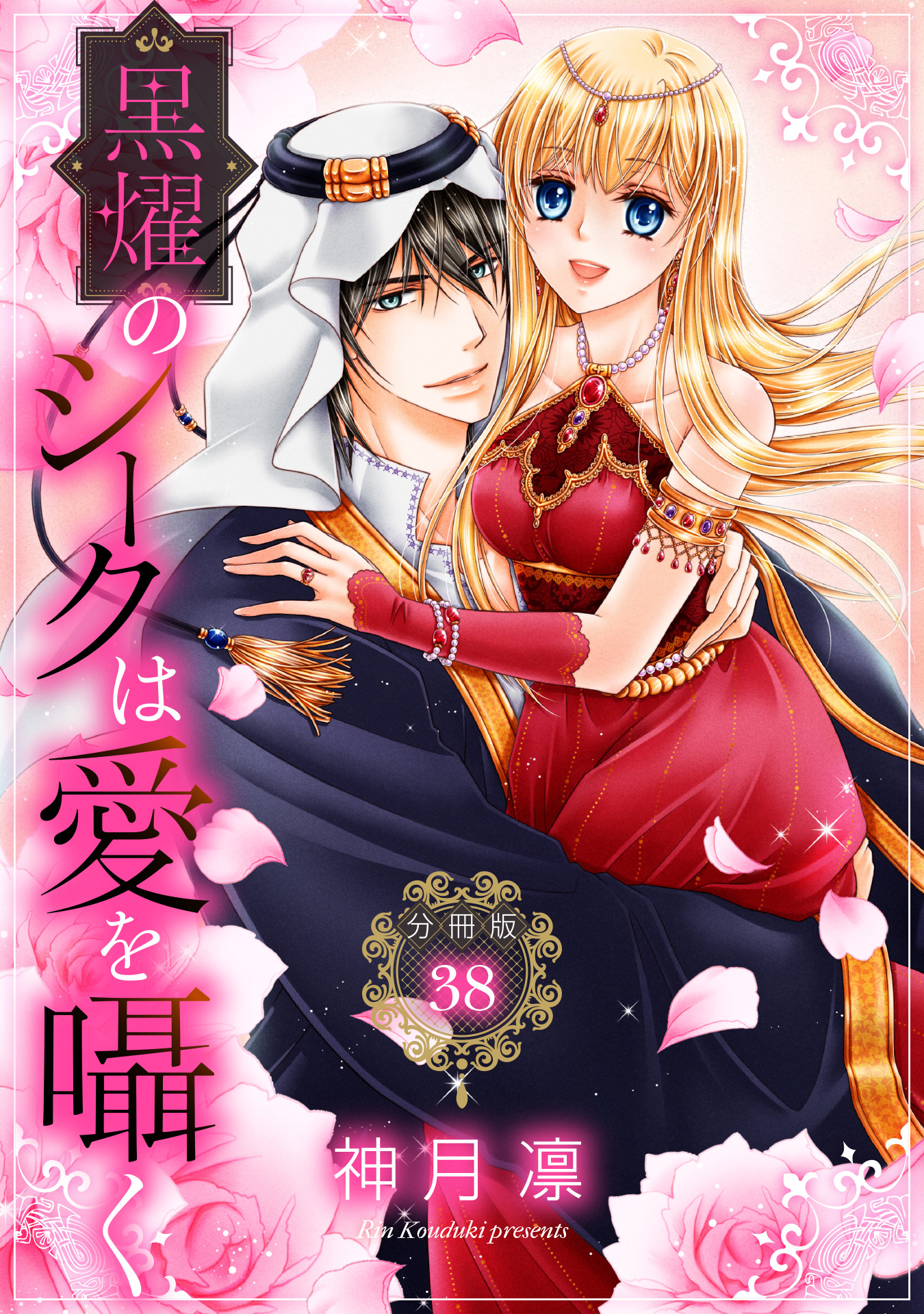【分冊版】黒燿のシークは愛を囁く 38