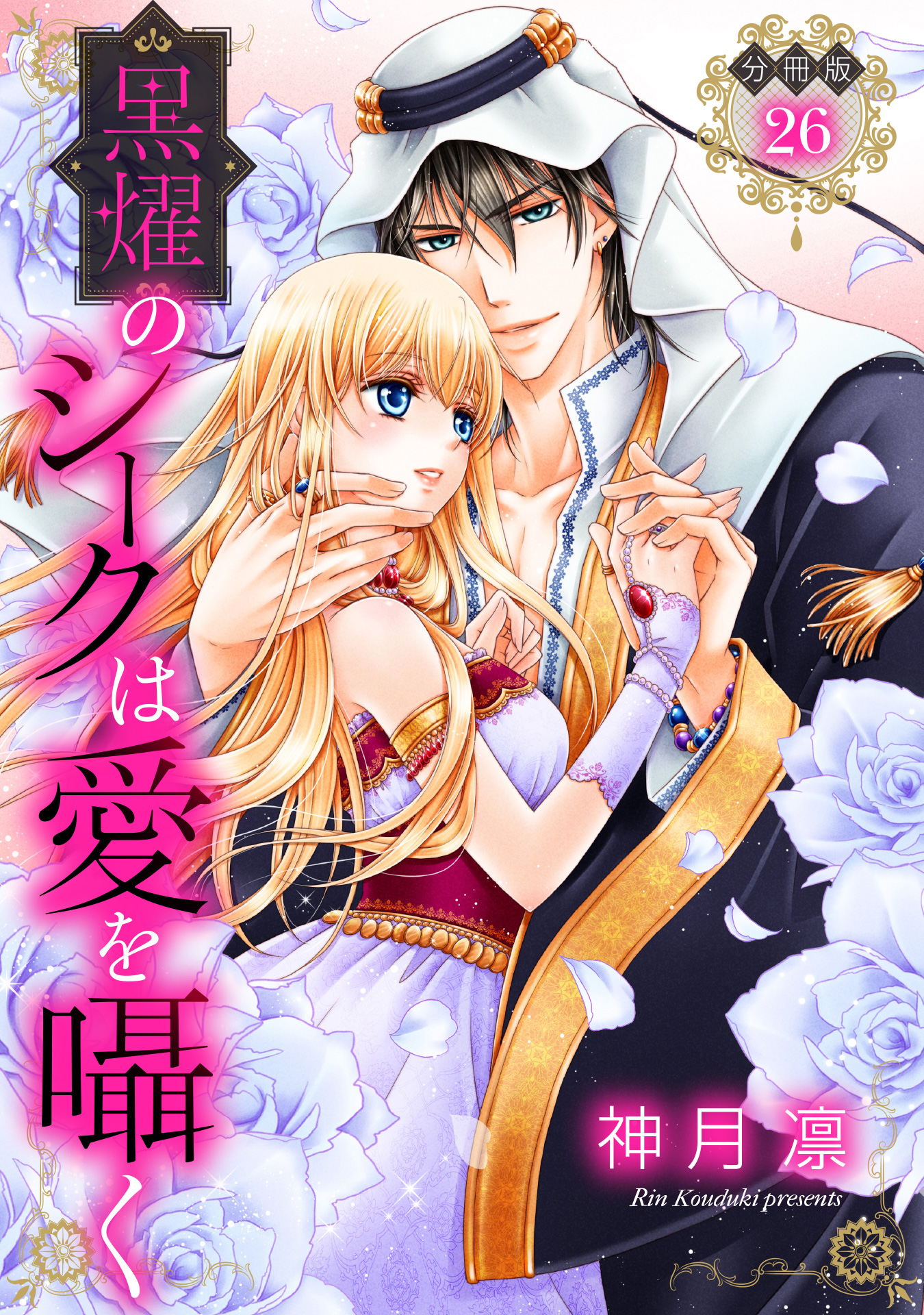 【分冊版】黒燿のシークは愛を囁く 26