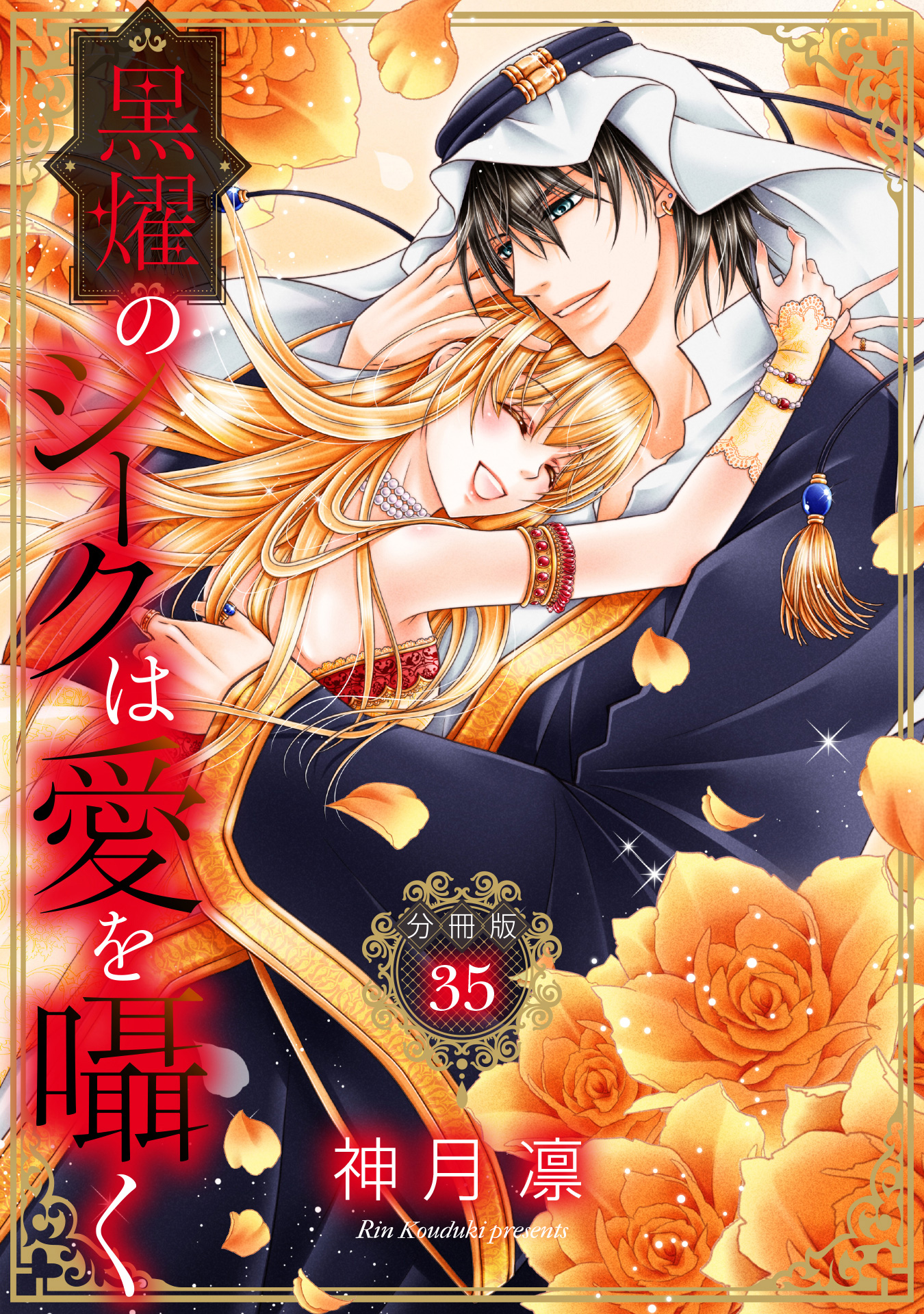 【分冊版】黒燿のシークは愛を囁く 35