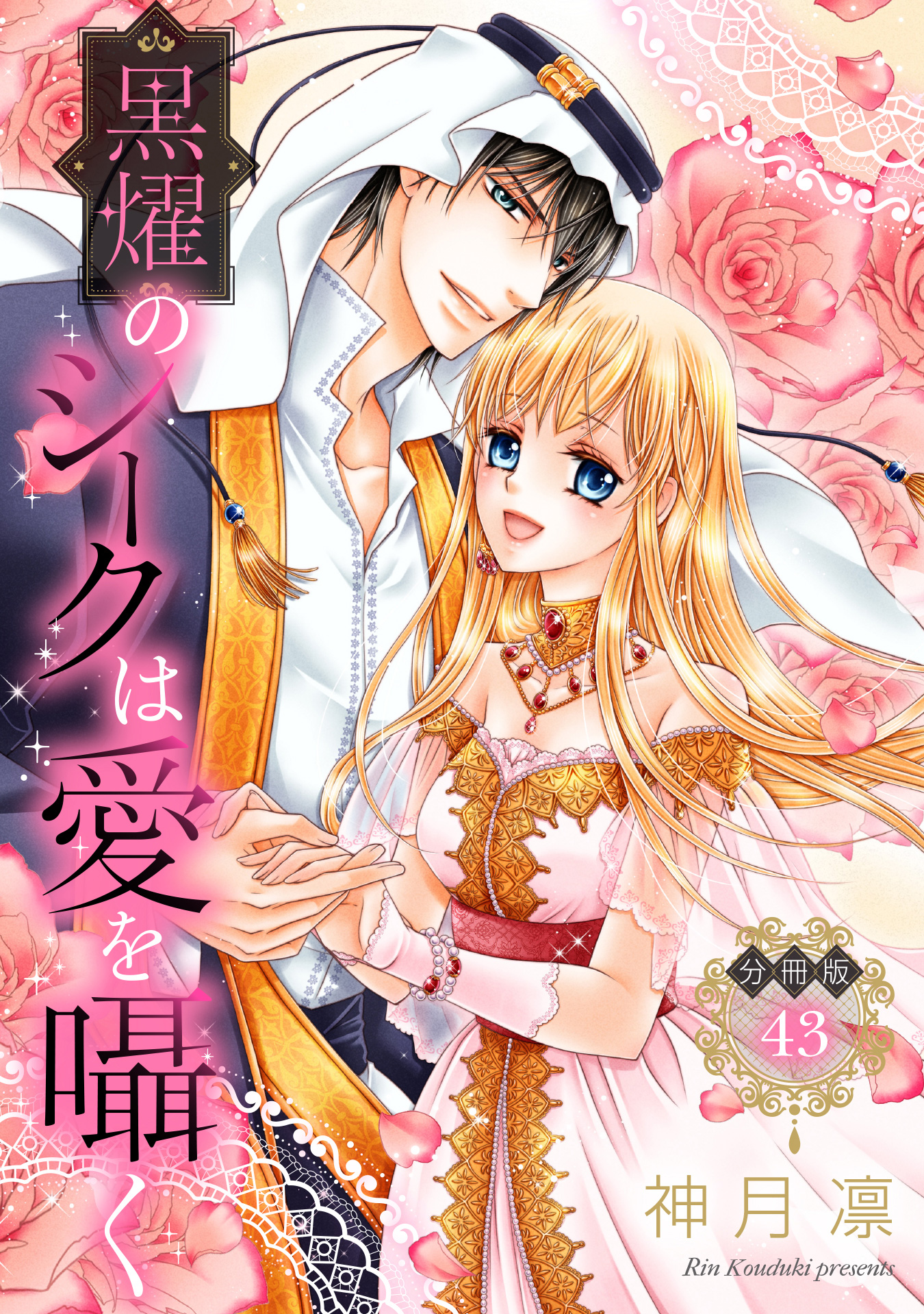 【分冊版】黒燿のシークは愛を囁く 43