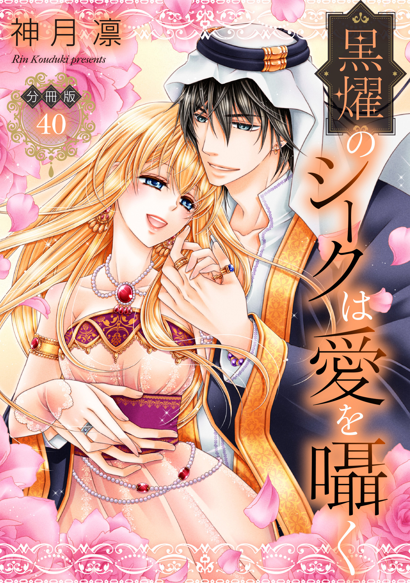 【分冊版】黒燿のシークは愛を囁く 40