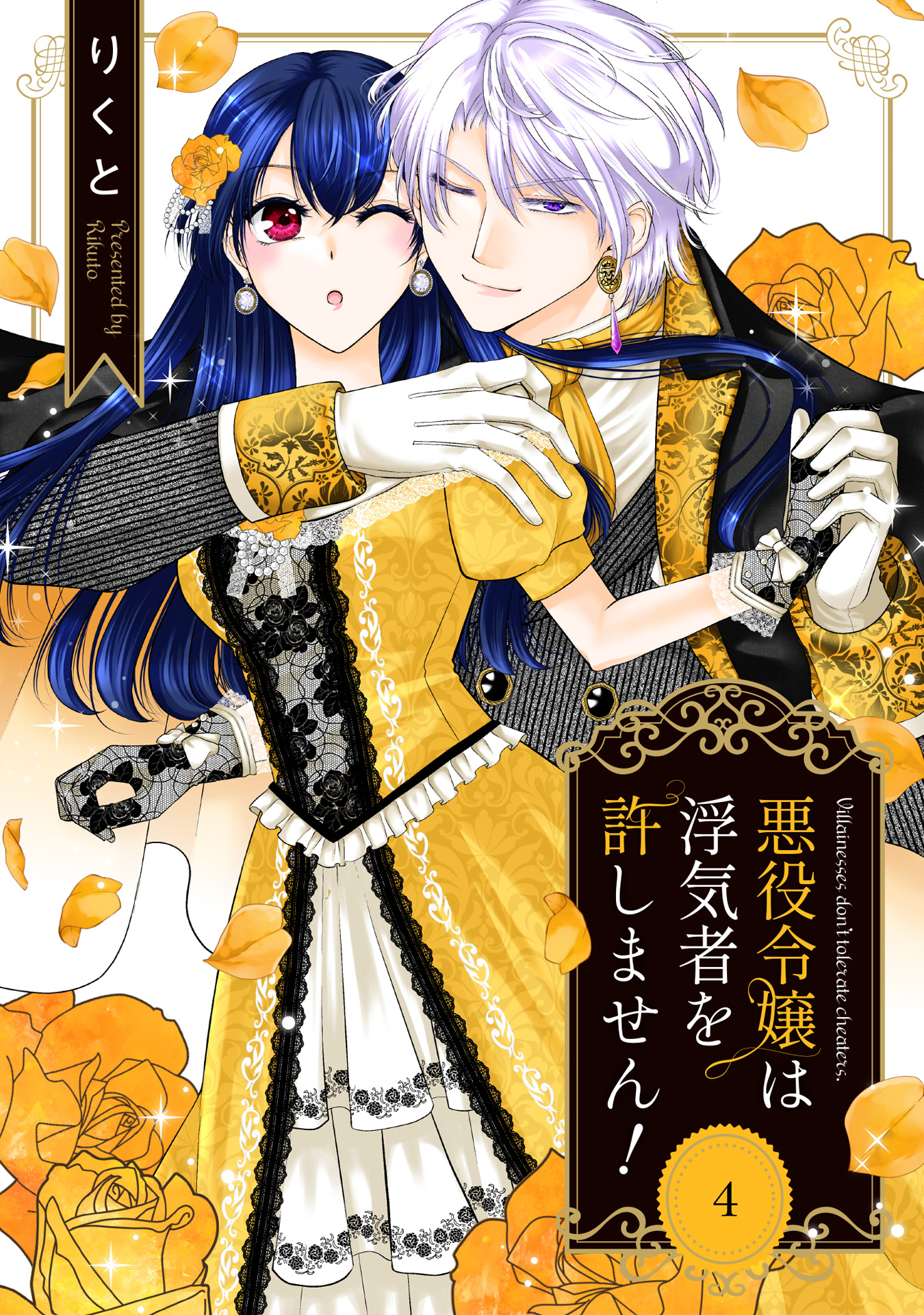 悪役令嬢は浮気者を許しません！ 4